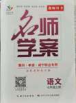 2021年名師學案七年級語文上冊人教版黃岡孝感咸寧專版