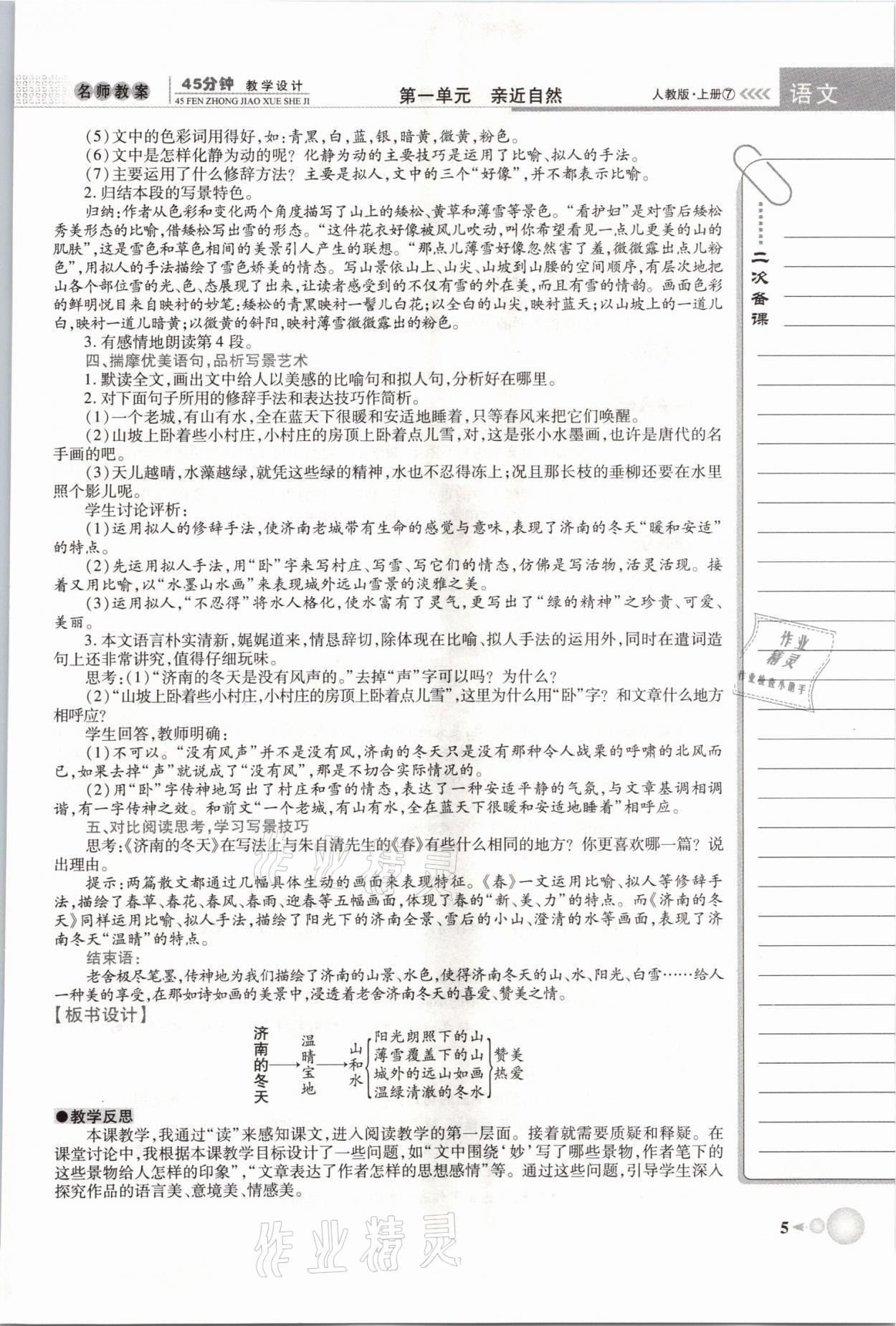 2021年名师学案七年级语文上册人教版黄冈孝感咸宁专版 第5页