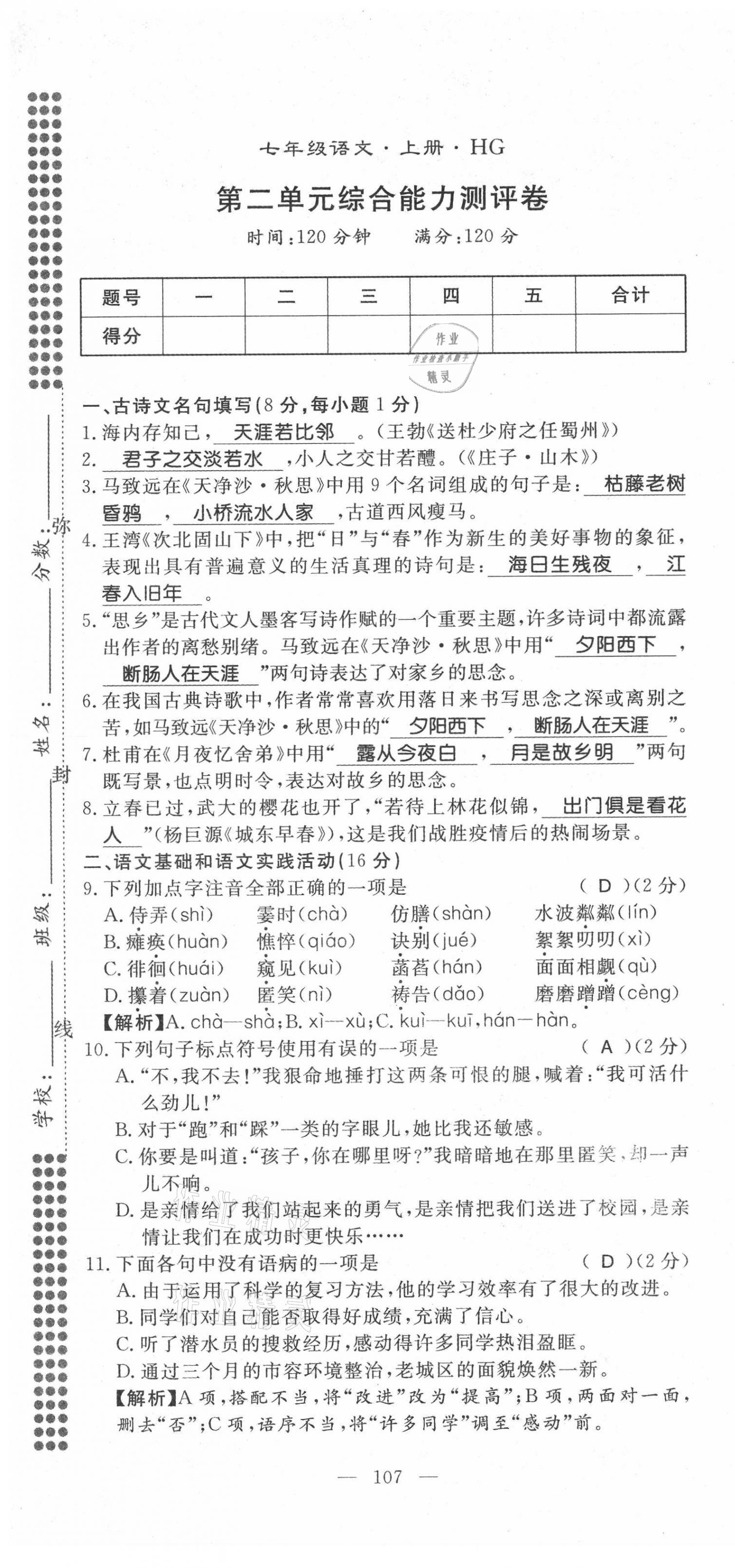 2021年名师学案七年级语文上册人教版黄冈孝感咸宁专版 第7页