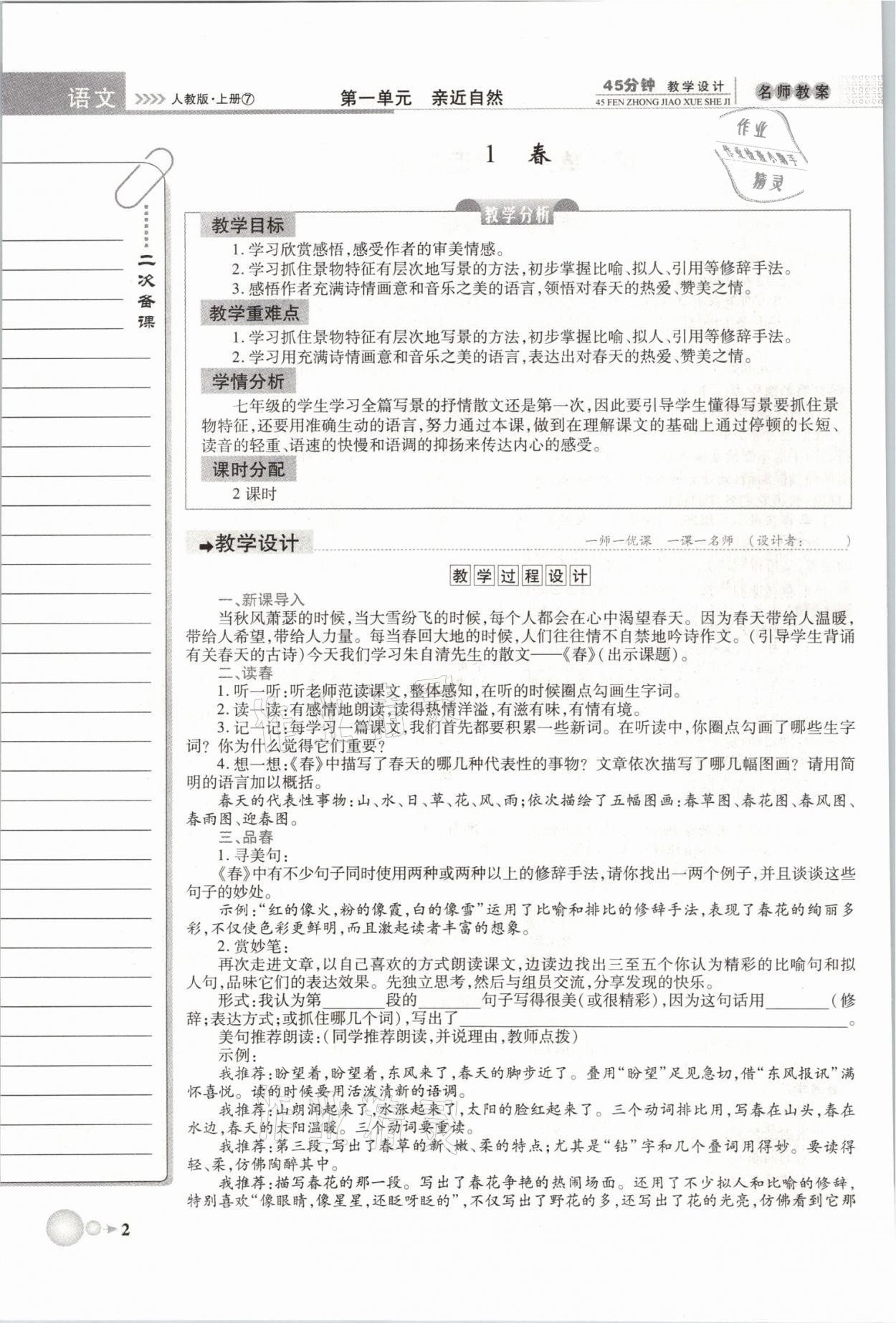 2021年名师学案七年级语文上册人教版黄冈孝感咸宁专版 第2页