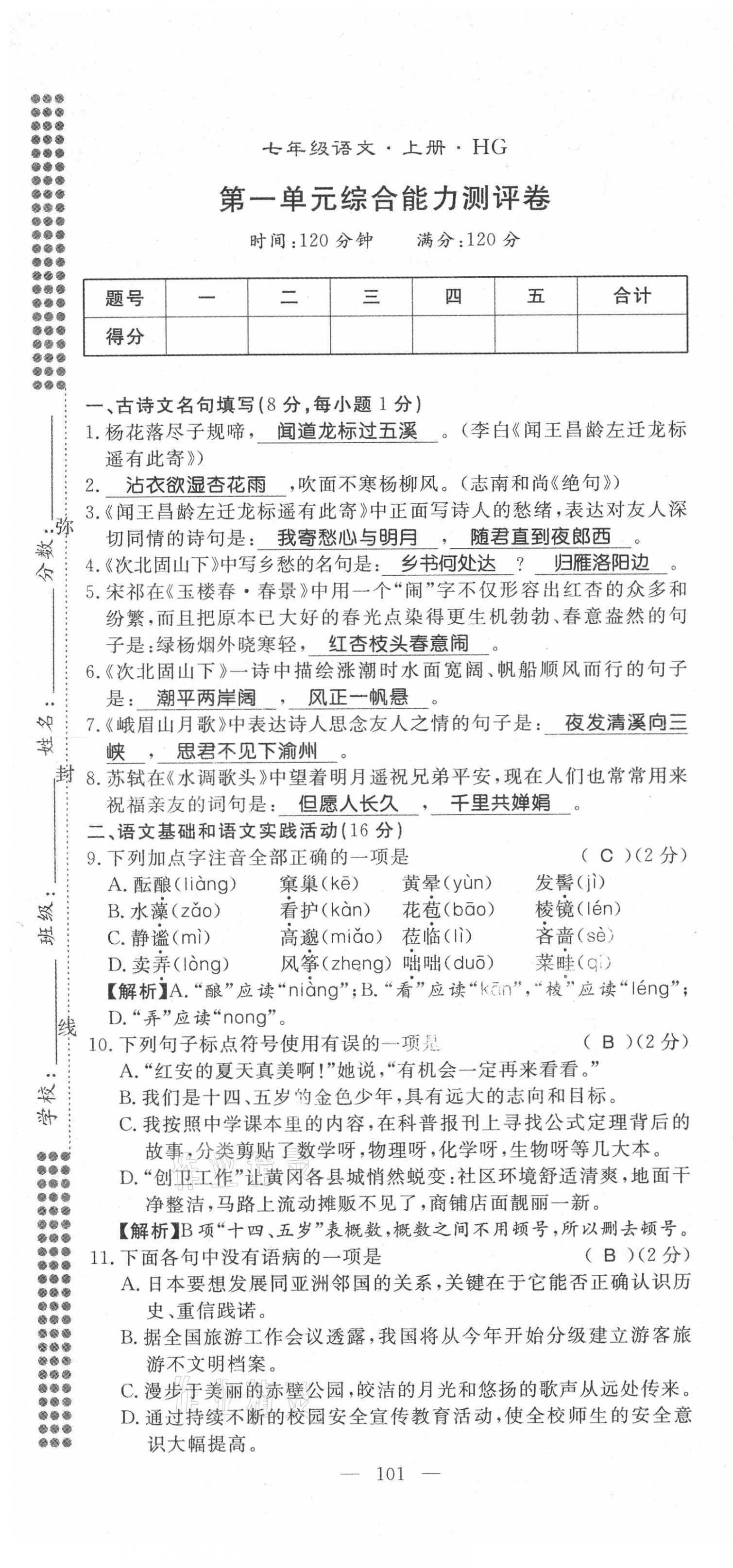 2021年名師學(xué)案七年級語文上冊人教版黃岡孝感咸寧專版 第1頁