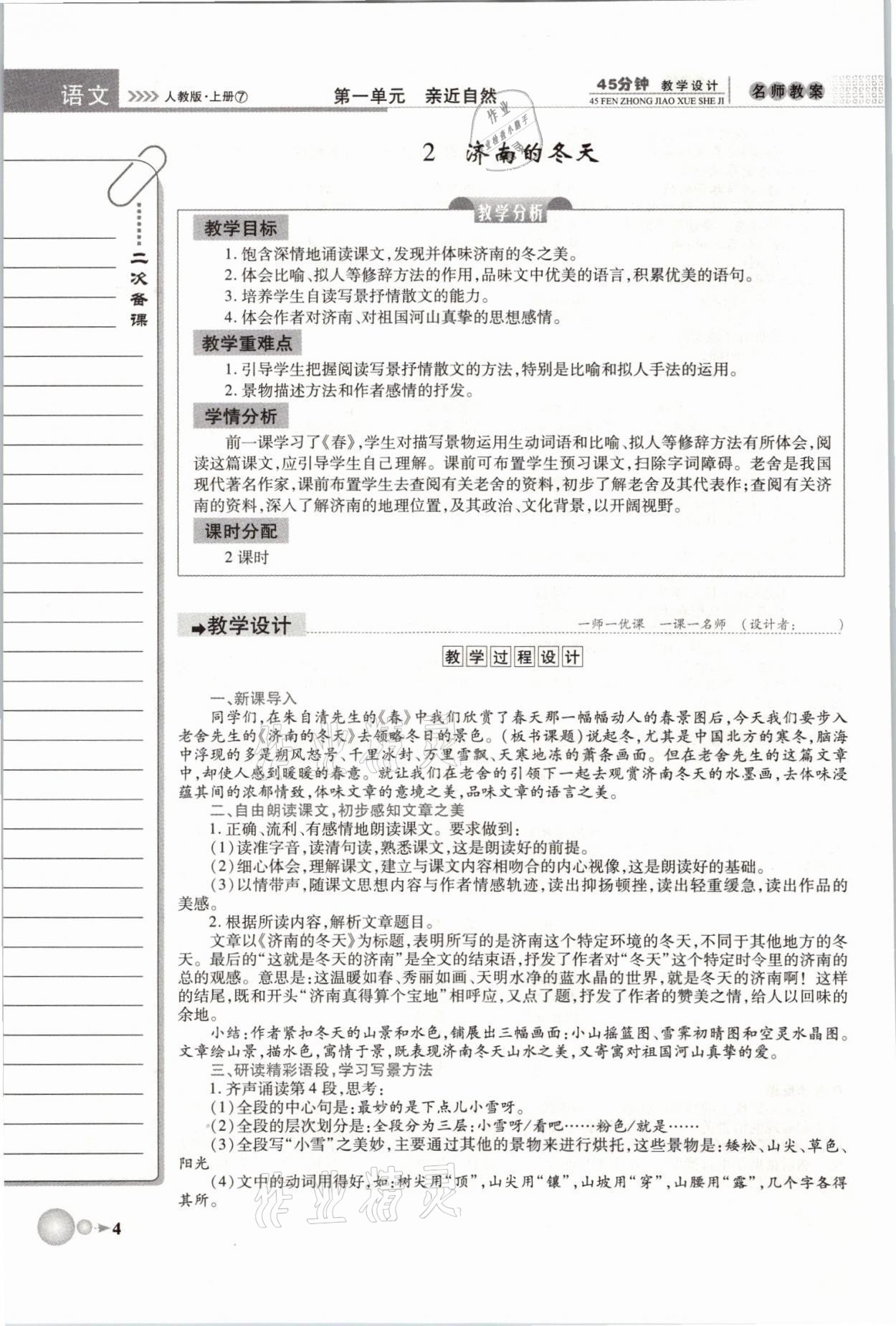 2021年名师学案七年级语文上册人教版黄冈孝感咸宁专版 第4页