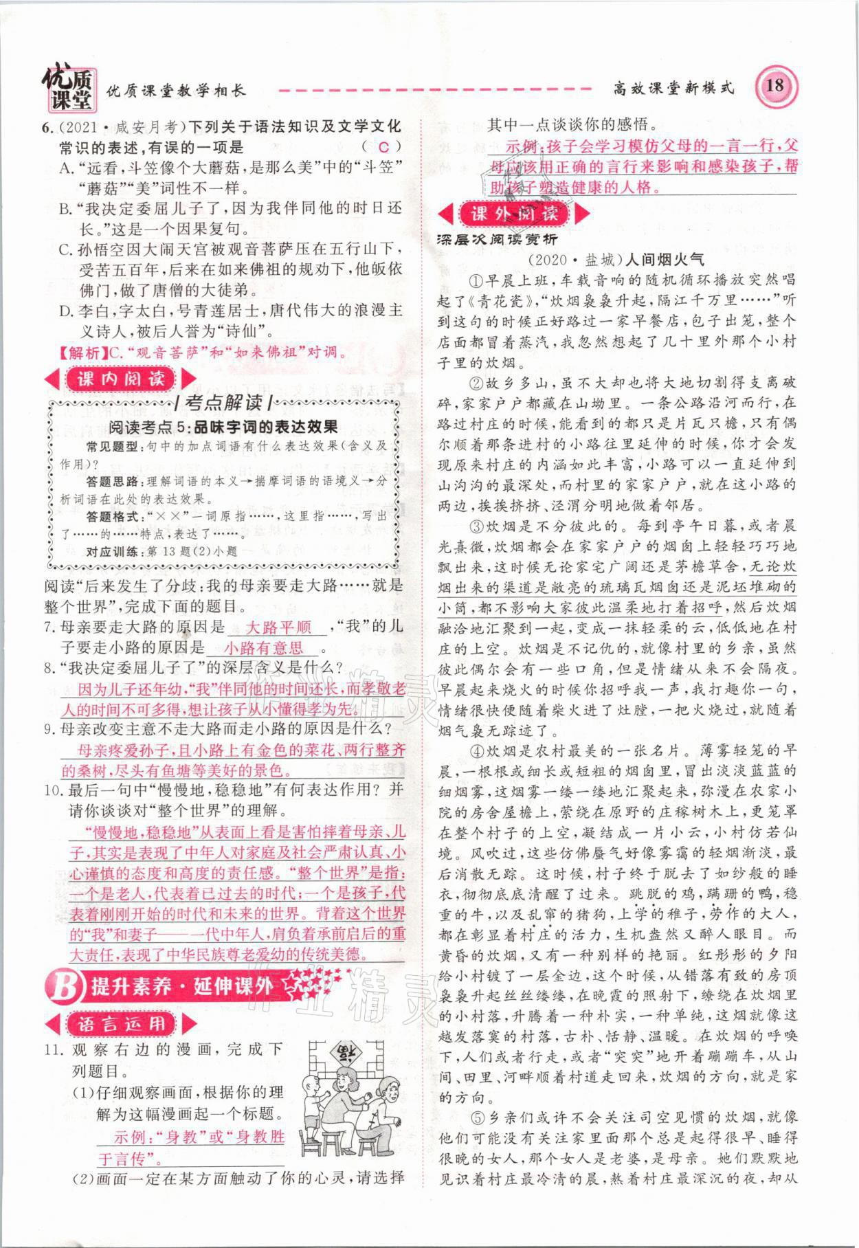 2021年名師學(xué)案七年級語文上冊人教版黃岡孝感咸寧專版 第18頁