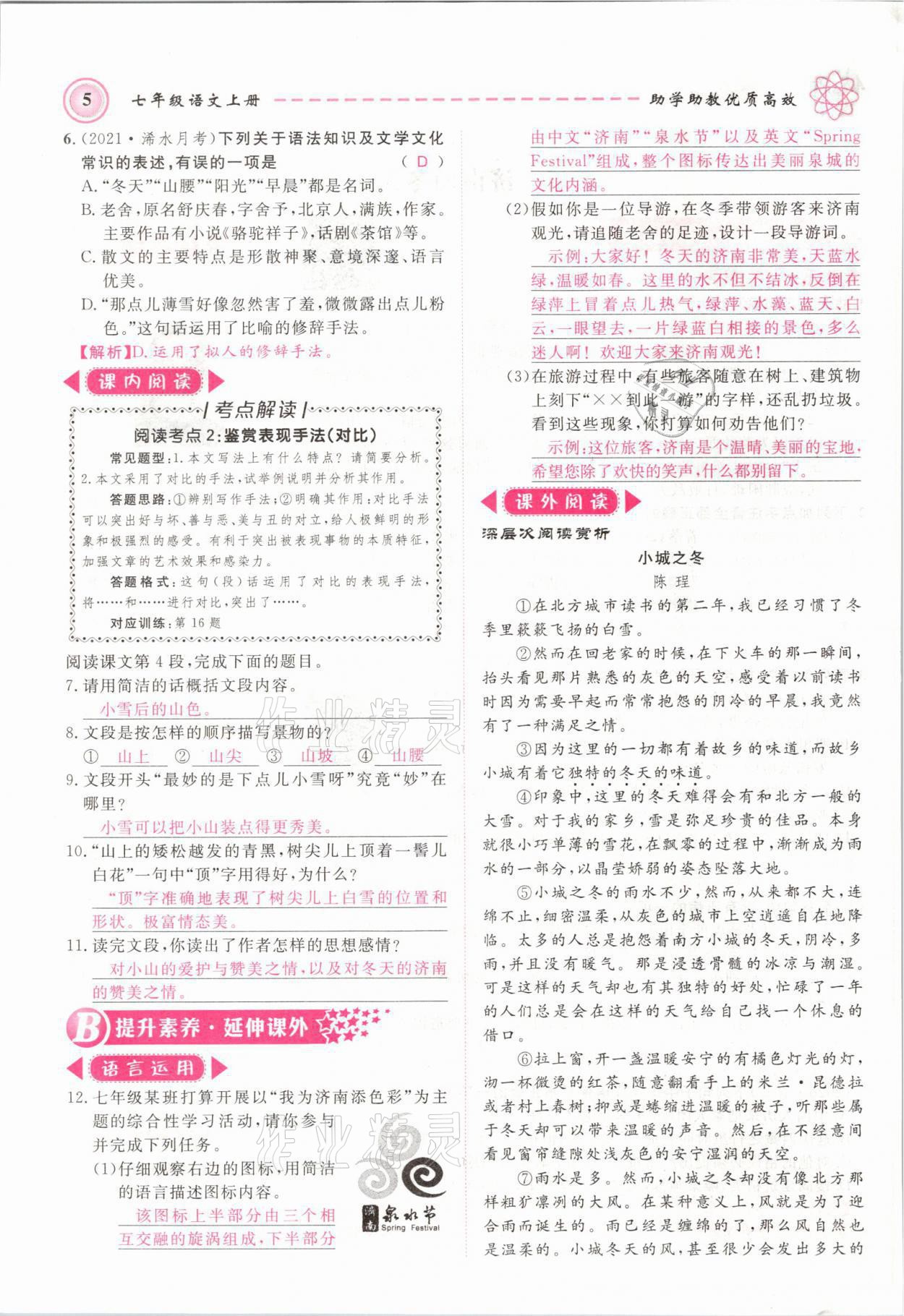 2021年名師學(xué)案七年級語文上冊人教版黃岡孝感咸寧專版 第5頁