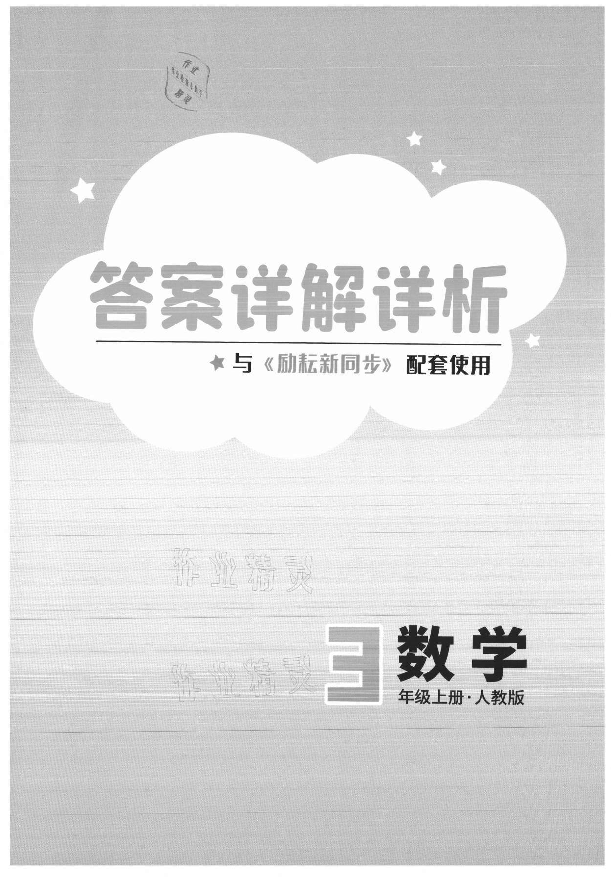 2021年勵(lì)耘書(shū)業(yè)勵(lì)耘新同步三年級(jí)數(shù)學(xué)上冊(cè)人教版 第1頁(yè)