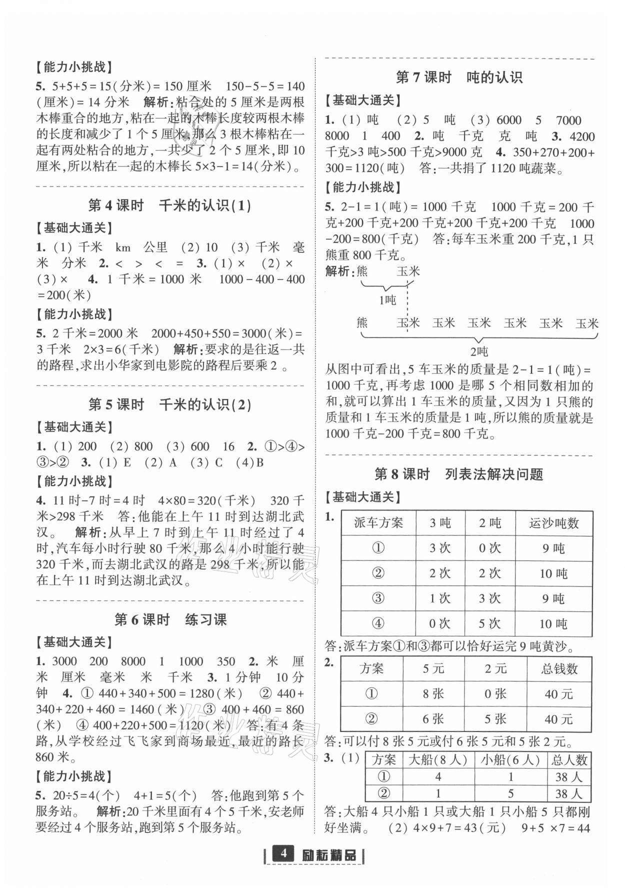 2021年励耘书业励耘新同步三年级数学上册人教版 第8页