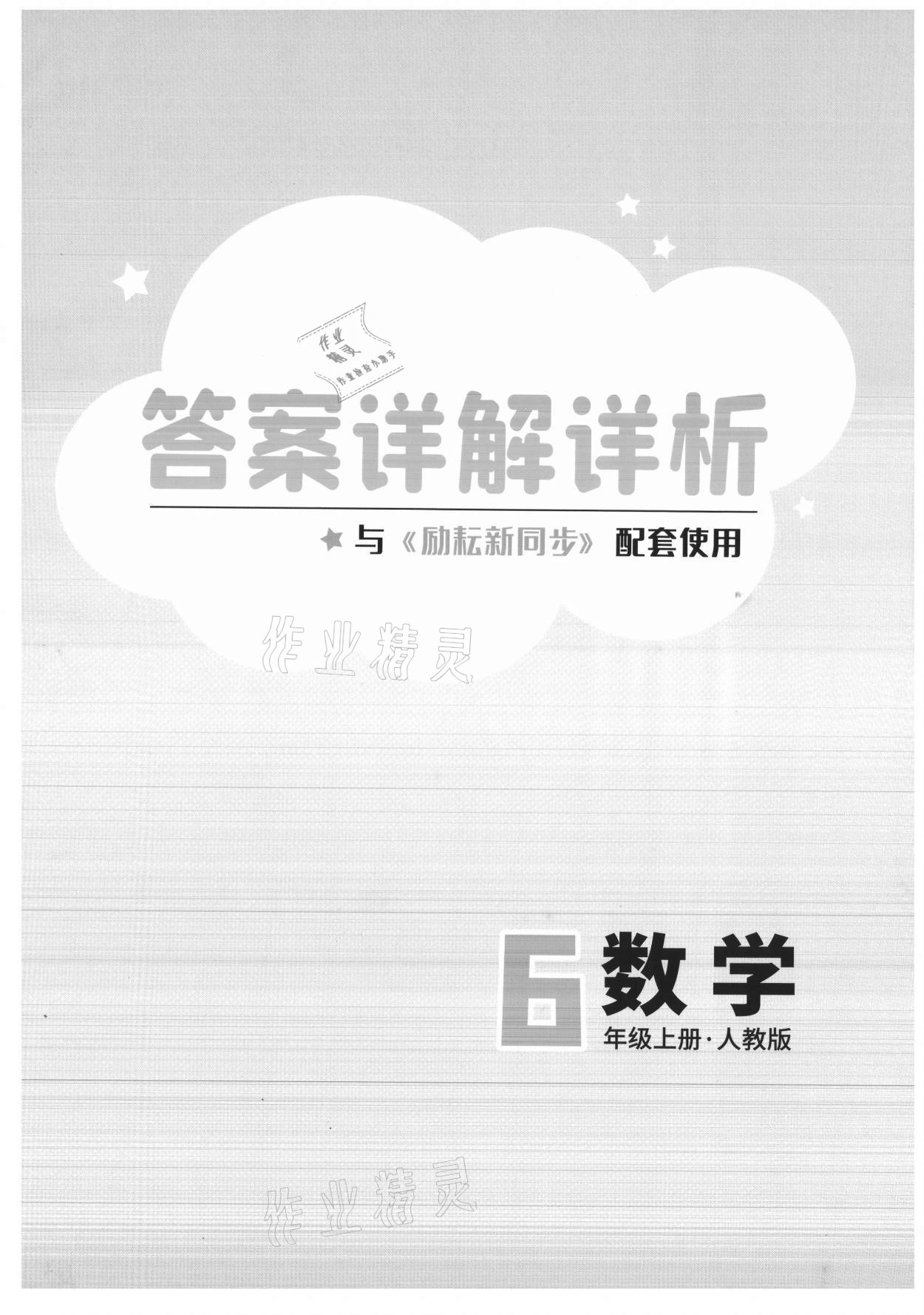 2021年勵(lì)耘書業(yè)勵(lì)耘新同步六年級(jí)數(shù)學(xué)上冊人教版 第1頁