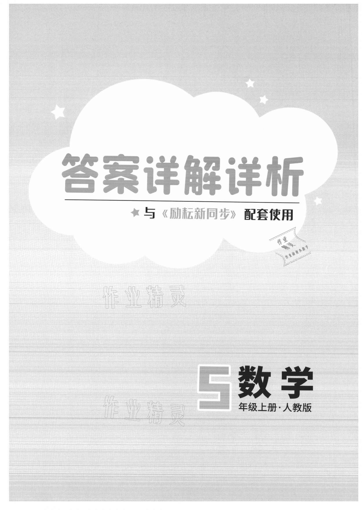 2021年勵(lì)耘書業(yè)勵(lì)耘新同步五年級(jí)數(shù)學(xué)上冊(cè)人教版 第1頁