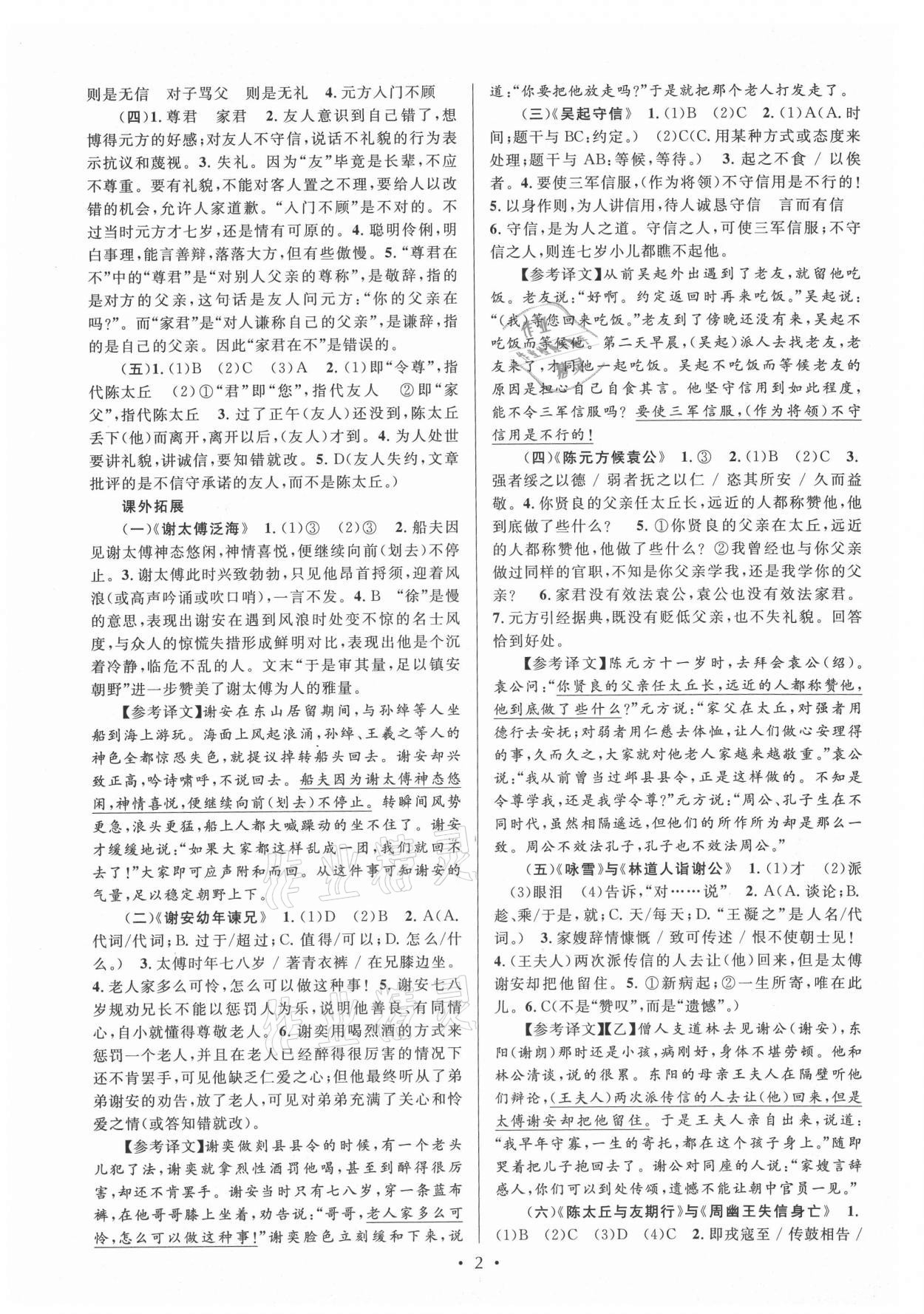 2021年文言文課內(nèi)外鞏固與拓展七年級(jí)語(yǔ)文人教版 第2頁(yè)