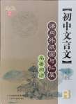 2021年文言文課內(nèi)外鞏固與拓展七年級(jí)語(yǔ)文人教版