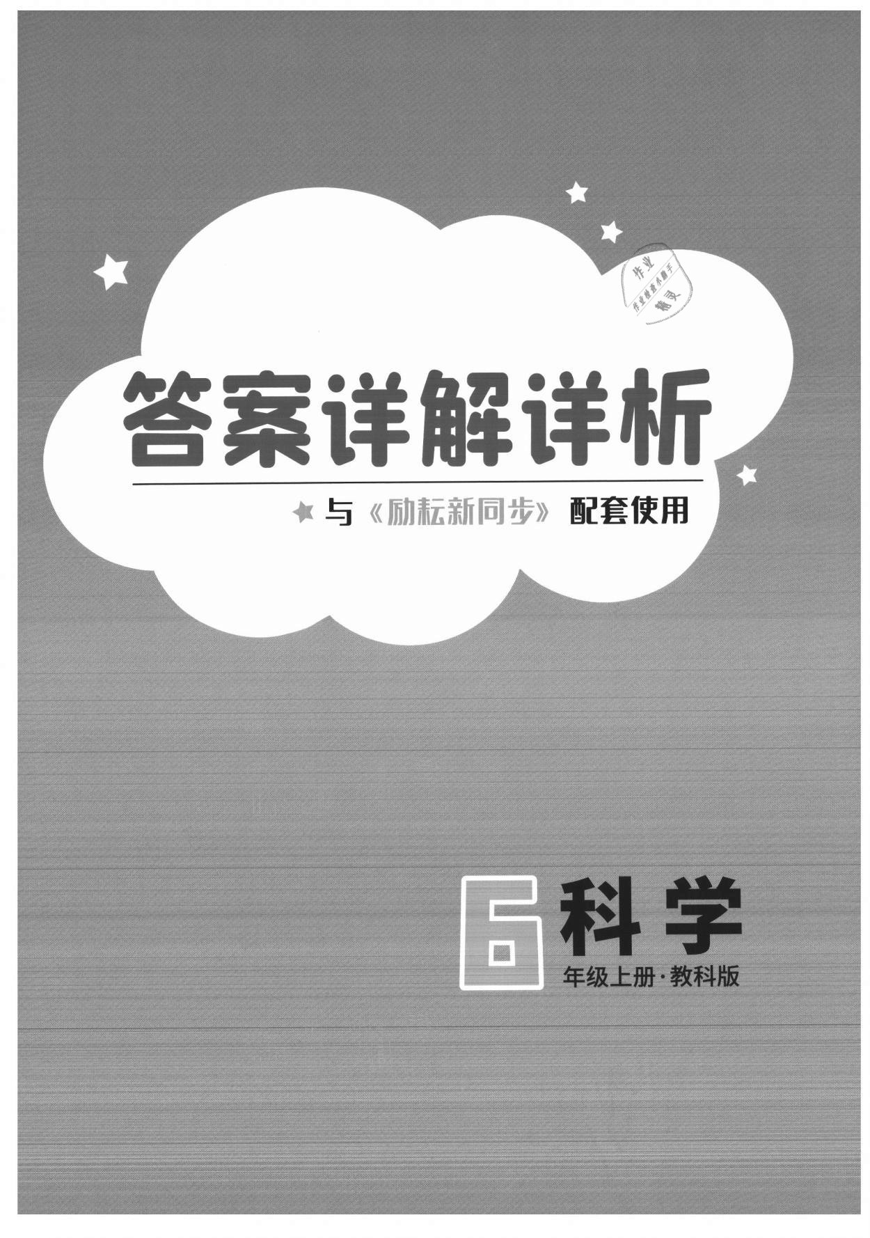 2021年励耘书业励耘新同步六年级科学上册教科版 第1页