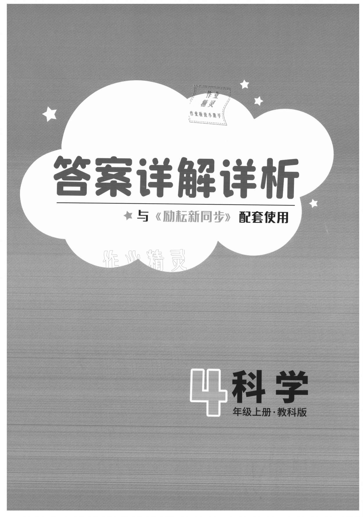 2021年励耘书业励耘新同步四年级科学上册教科版 第1页