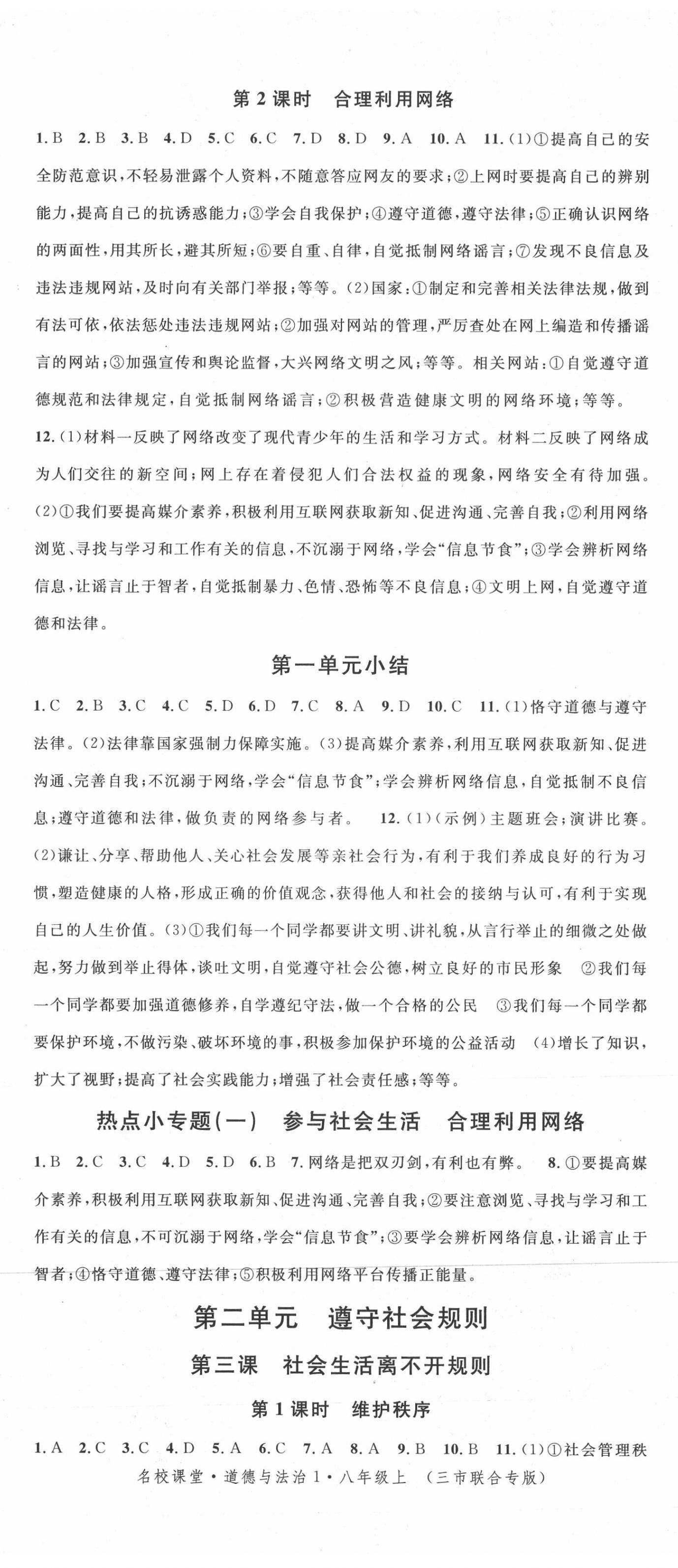 2021年名校课堂八年级道德与法治上册人教版黄冈孝感咸宁专版 第2页