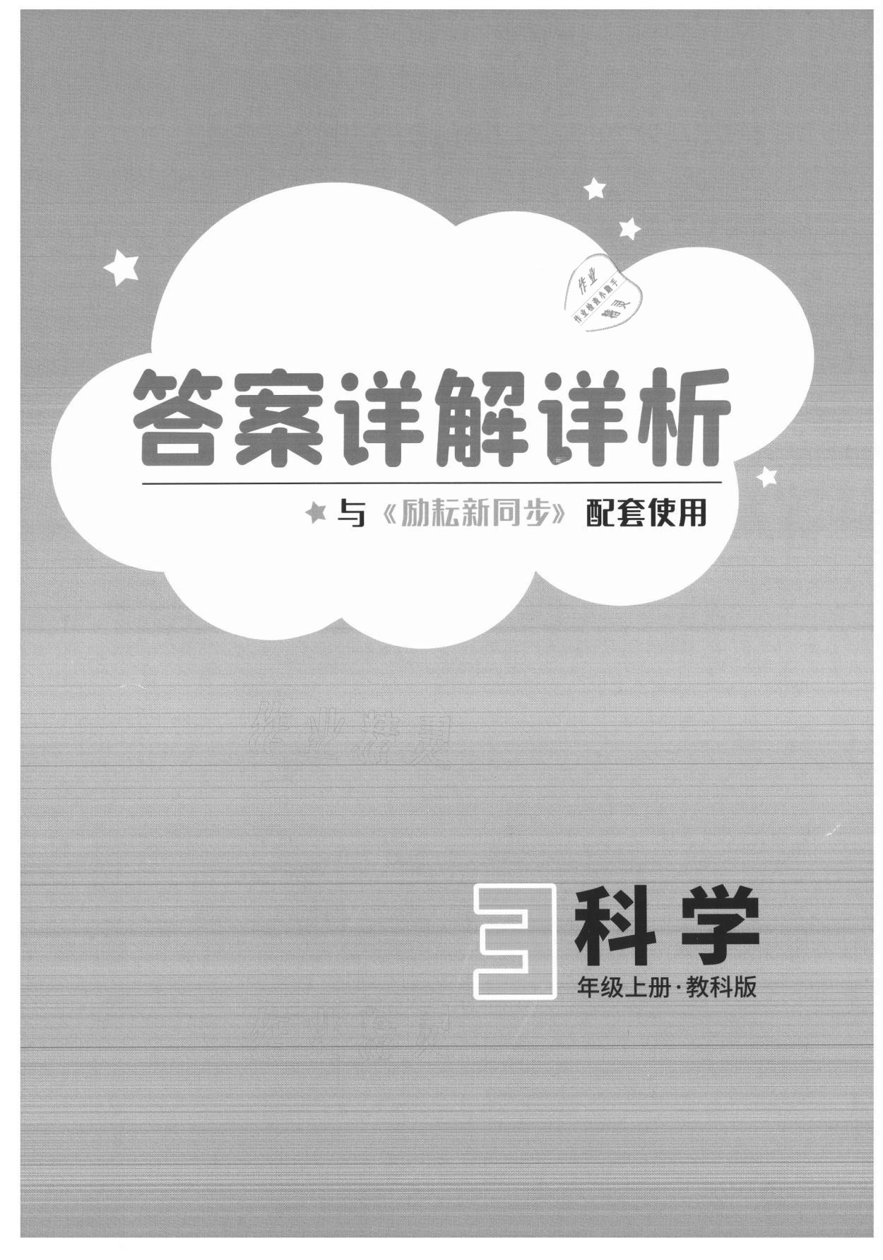 2021年励耘书业励耘新同步三年级科学上册教科版 第1页