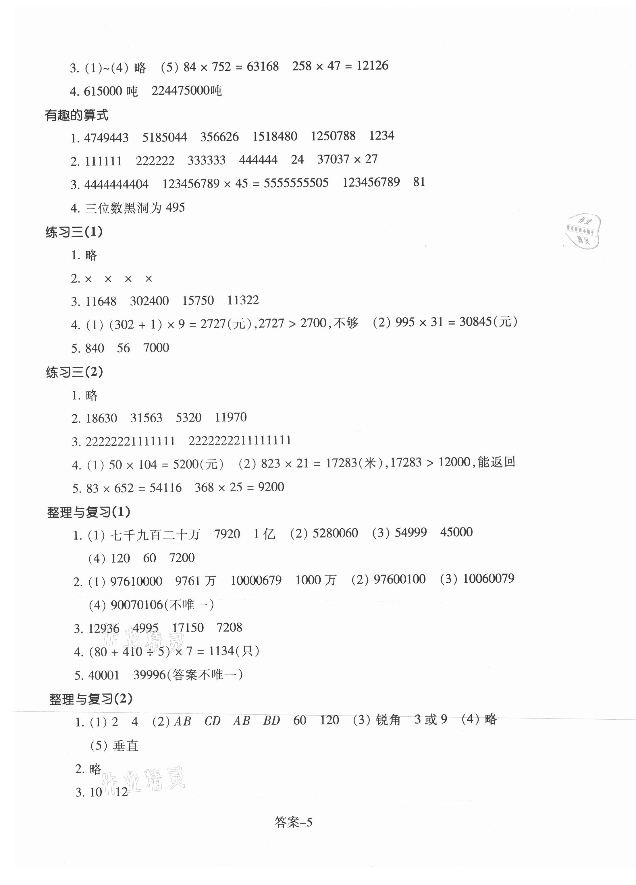 2021年每課一練浙江少年兒童出版社四年級(jí)數(shù)學(xué)上冊(cè)北師大版麗水專版 參考答案第5頁