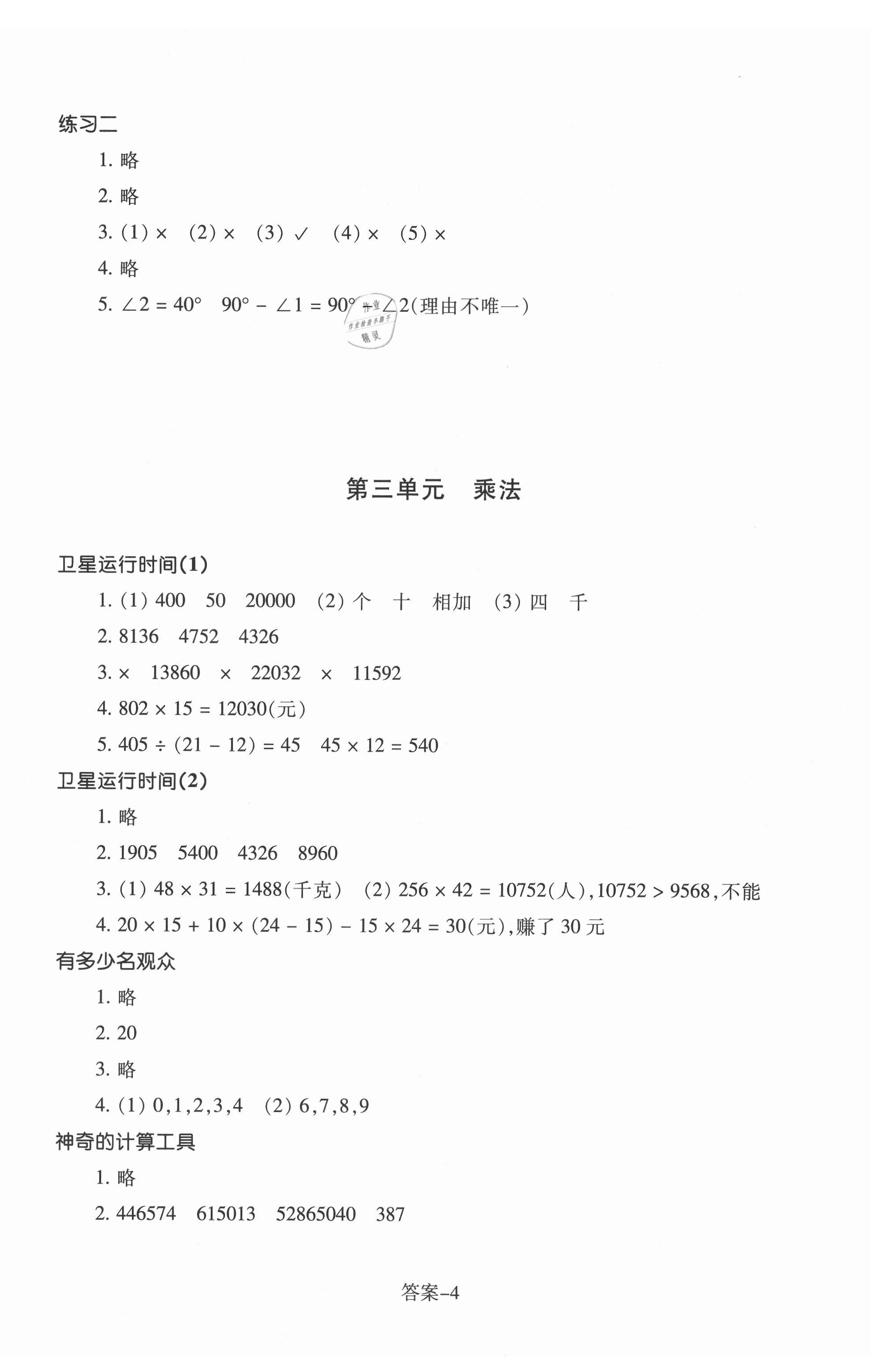 2021年每課一練浙江少年兒童出版社四年級(jí)數(shù)學(xué)上冊(cè)北師大版麗水專版 參考答案第4頁