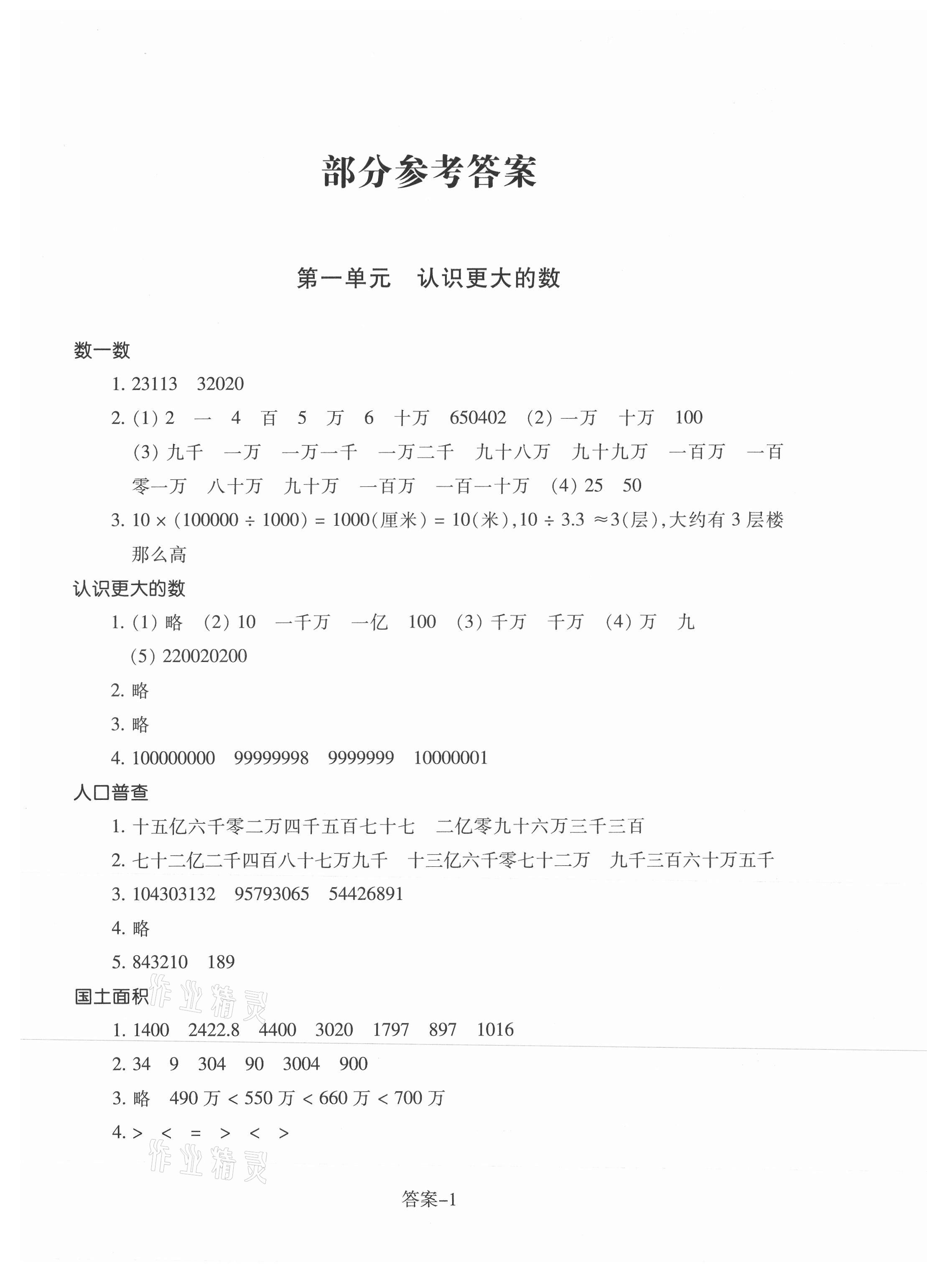 2021年每課一練浙江少年兒童出版社四年級(jí)數(shù)學(xué)上冊(cè)北師大版麗水專版 參考答案第1頁(yè)