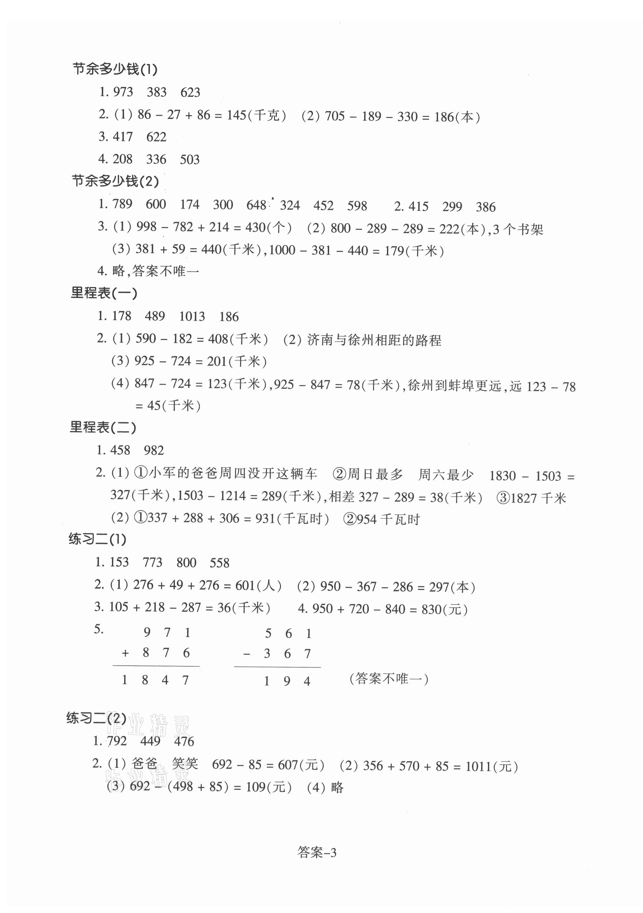 2021年每课一练浙江少年儿童出版社三年级数学上册北师大版丽水专版 第3页