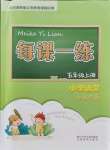 2021年每課一練浙江少年兒童出版社五年級(jí)語(yǔ)文上冊(cè)人教版麗水專版