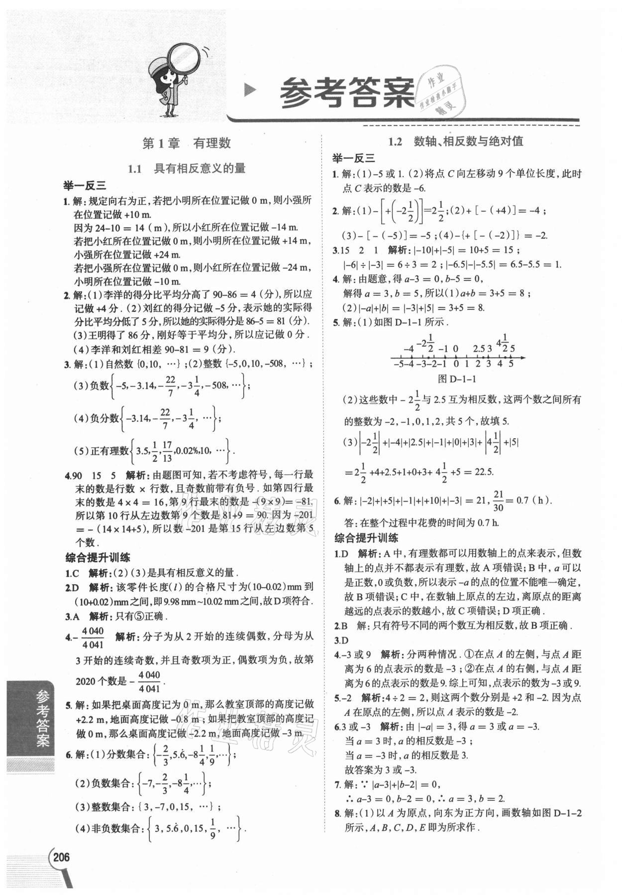 2021年教材全解七年级数学上册湘教版 参考答案第1页