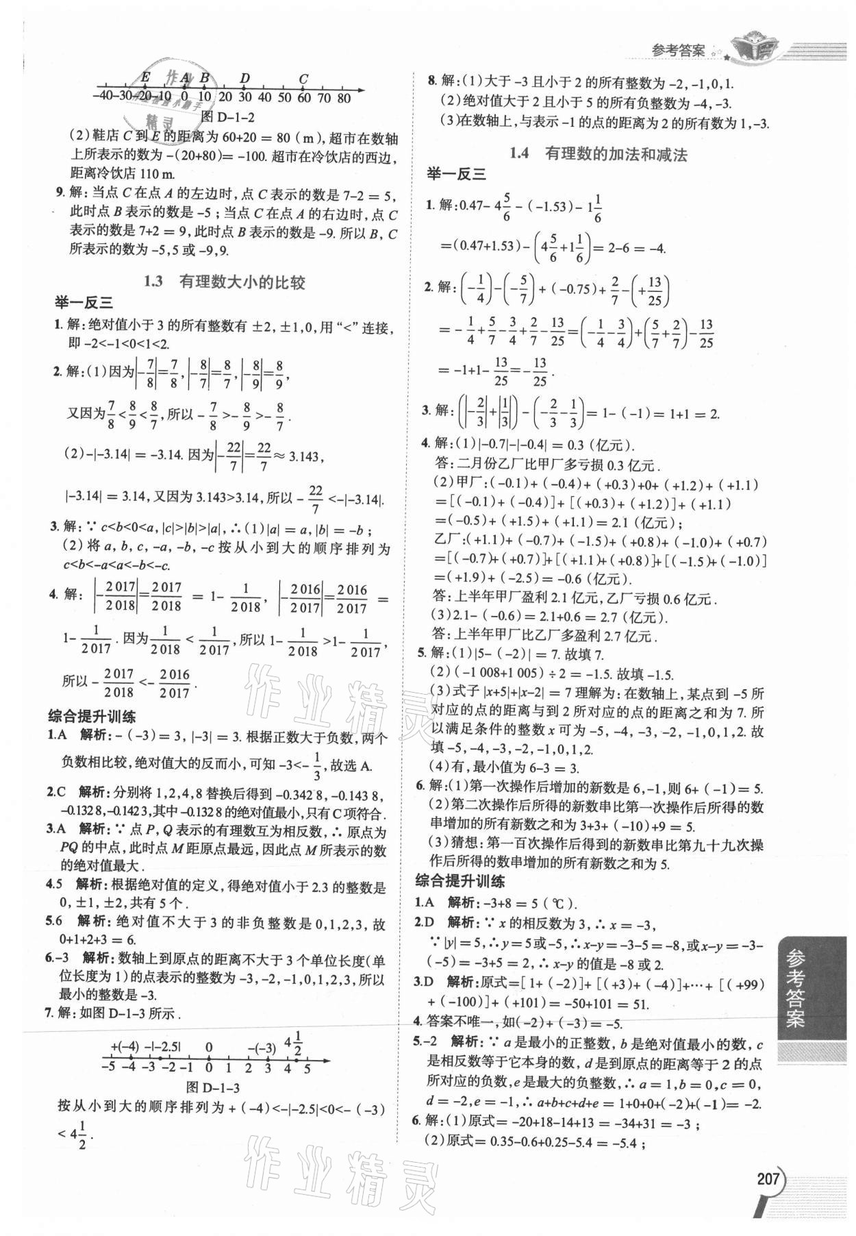 2021年教材全解七年级数学上册湘教版 参考答案第2页