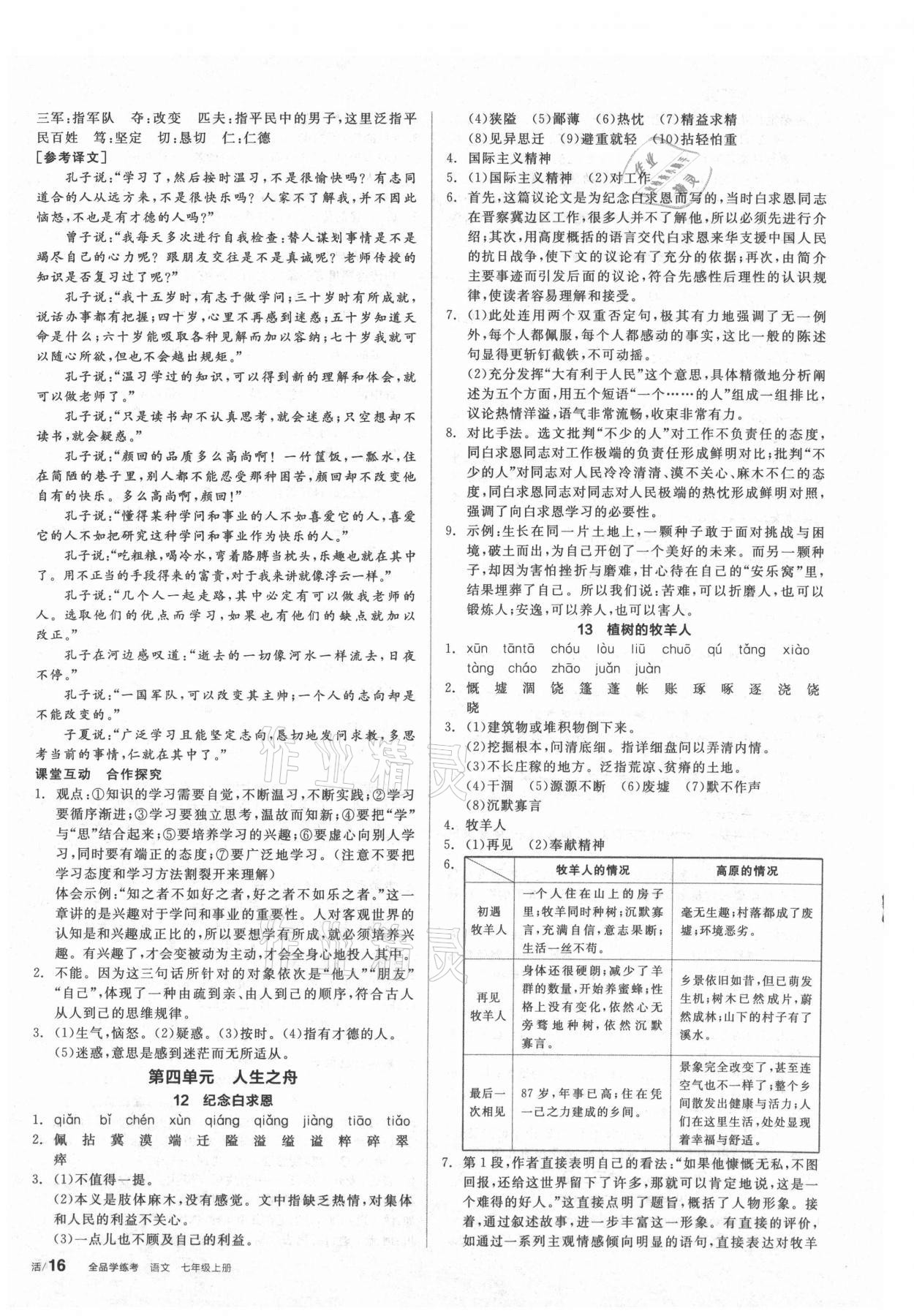 2021年全品学练考七年级语文上册人教版 第4页