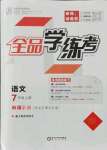 2021年全品學(xué)練考七年級(jí)語文上冊(cè)人教版