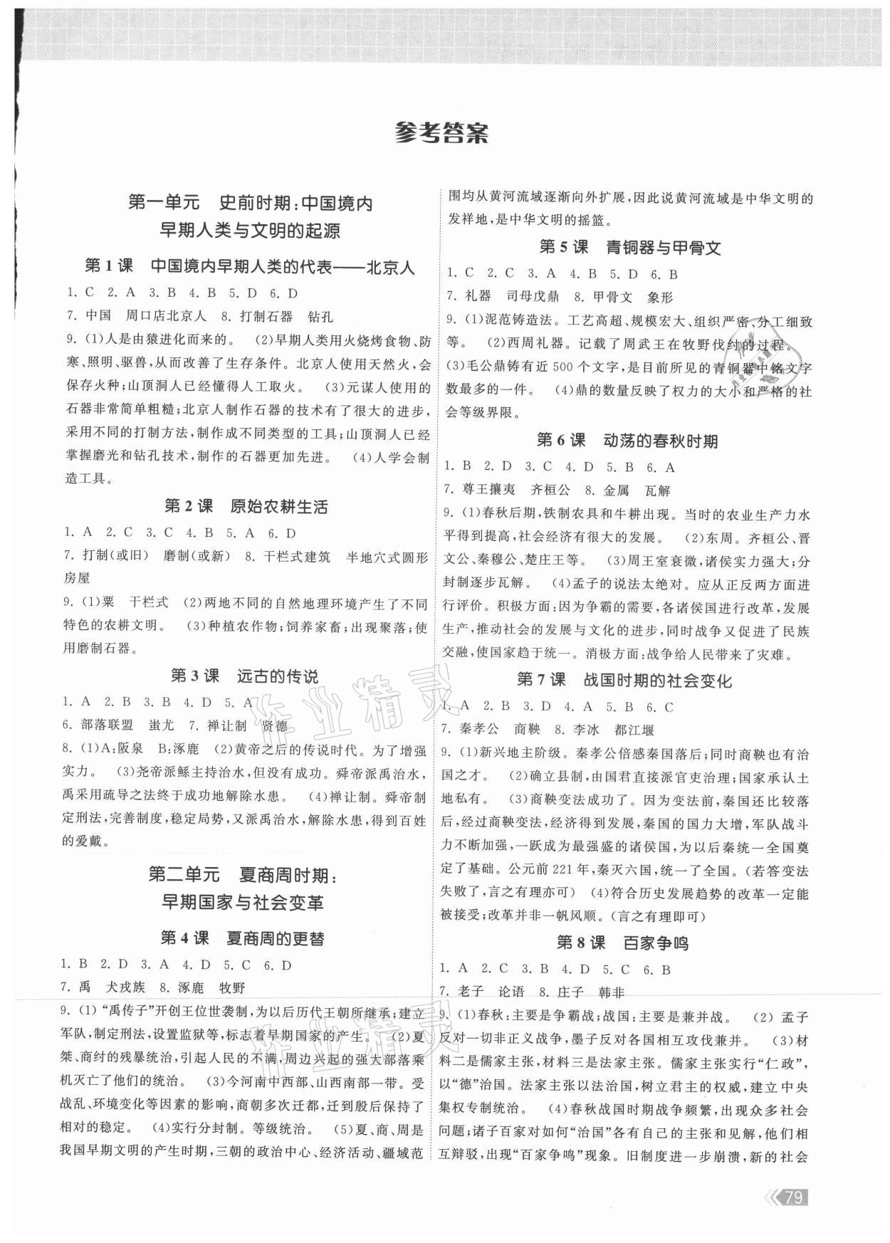 2021年課時提優(yōu)計劃作業(yè)本七年級歷史上冊人教版 第1頁