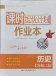 2021年課時提優(yōu)計劃作業(yè)本七年級歷史上冊人教版