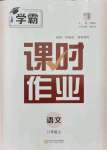 2021年學霸課時作業(yè)八年級語文上冊人教版