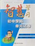 2021年智慧學(xué)習(xí)初中學(xué)科單元試卷九年級歷史全一冊人教版