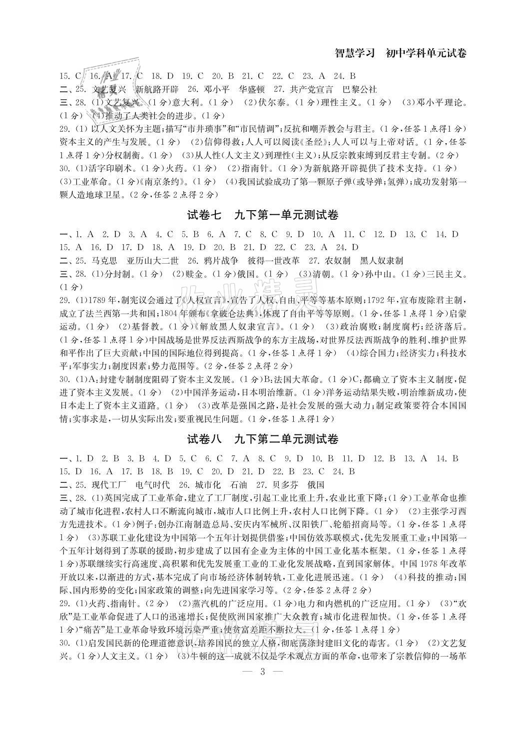 2021年智慧學(xué)習(xí)初中學(xué)科單元試卷九年級歷史全一冊人教版 參考答案第3頁