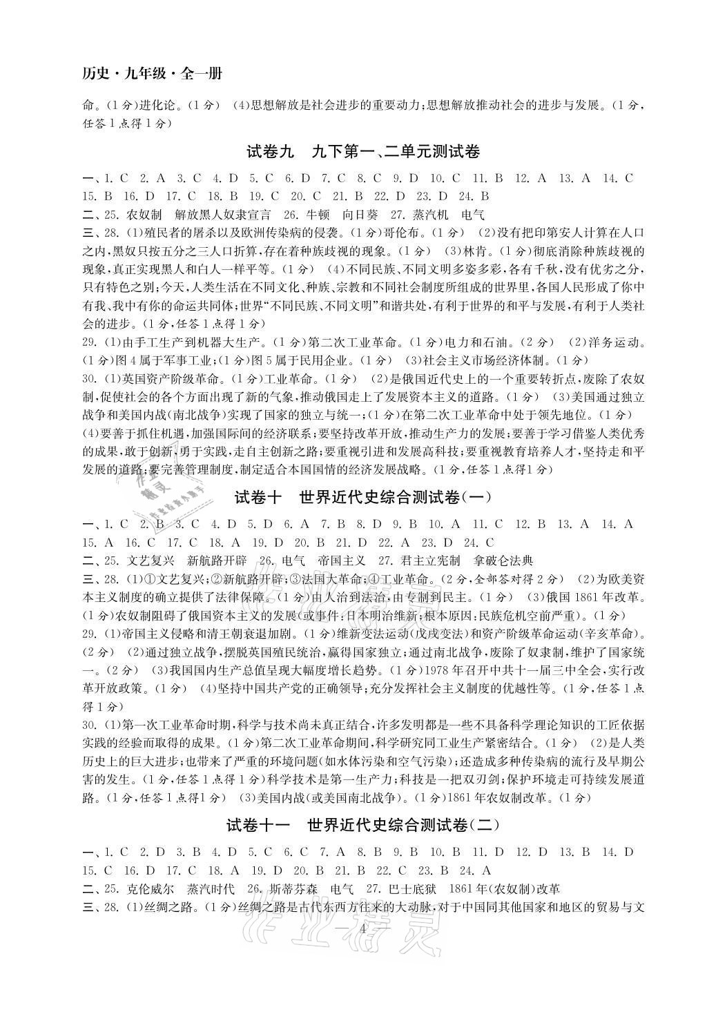 2021年智慧學(xué)習(xí)初中學(xué)科單元試卷九年級(jí)歷史全一冊(cè)人教版 參考答案第4頁(yè)