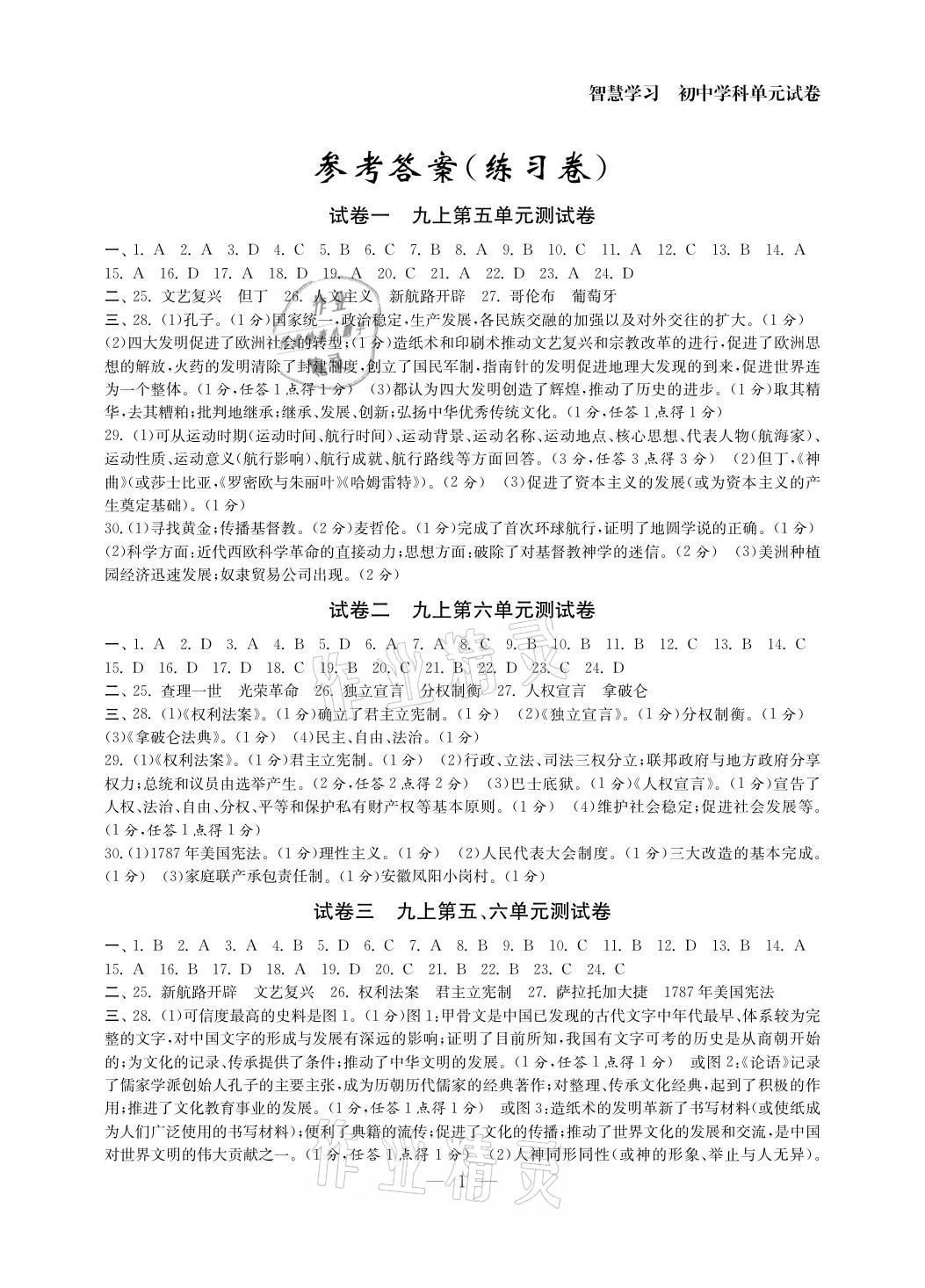 2021年智慧學(xué)習(xí)初中學(xué)科單元試卷九年級(jí)歷史全一冊(cè)人教版 參考答案第1頁(yè)