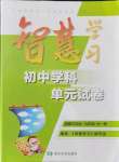 2021年智慧學(xué)習(xí)初中學(xué)科單元試卷九年級(jí)道德與法治全一冊(cè)