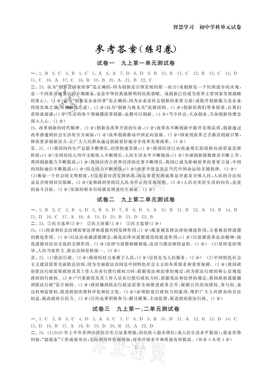 2021年智慧學(xué)習初中學(xué)科單元試卷九年級道德與法治全一冊 參考答案第1頁