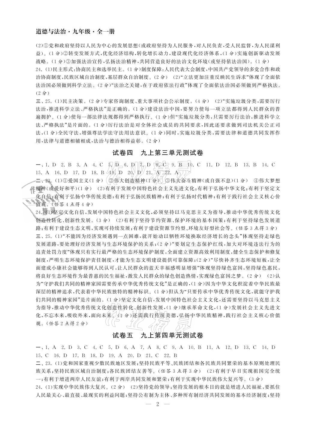 2021年智慧學(xué)習(xí)初中學(xué)科單元試卷九年級道德與法治全一冊 參考答案第2頁