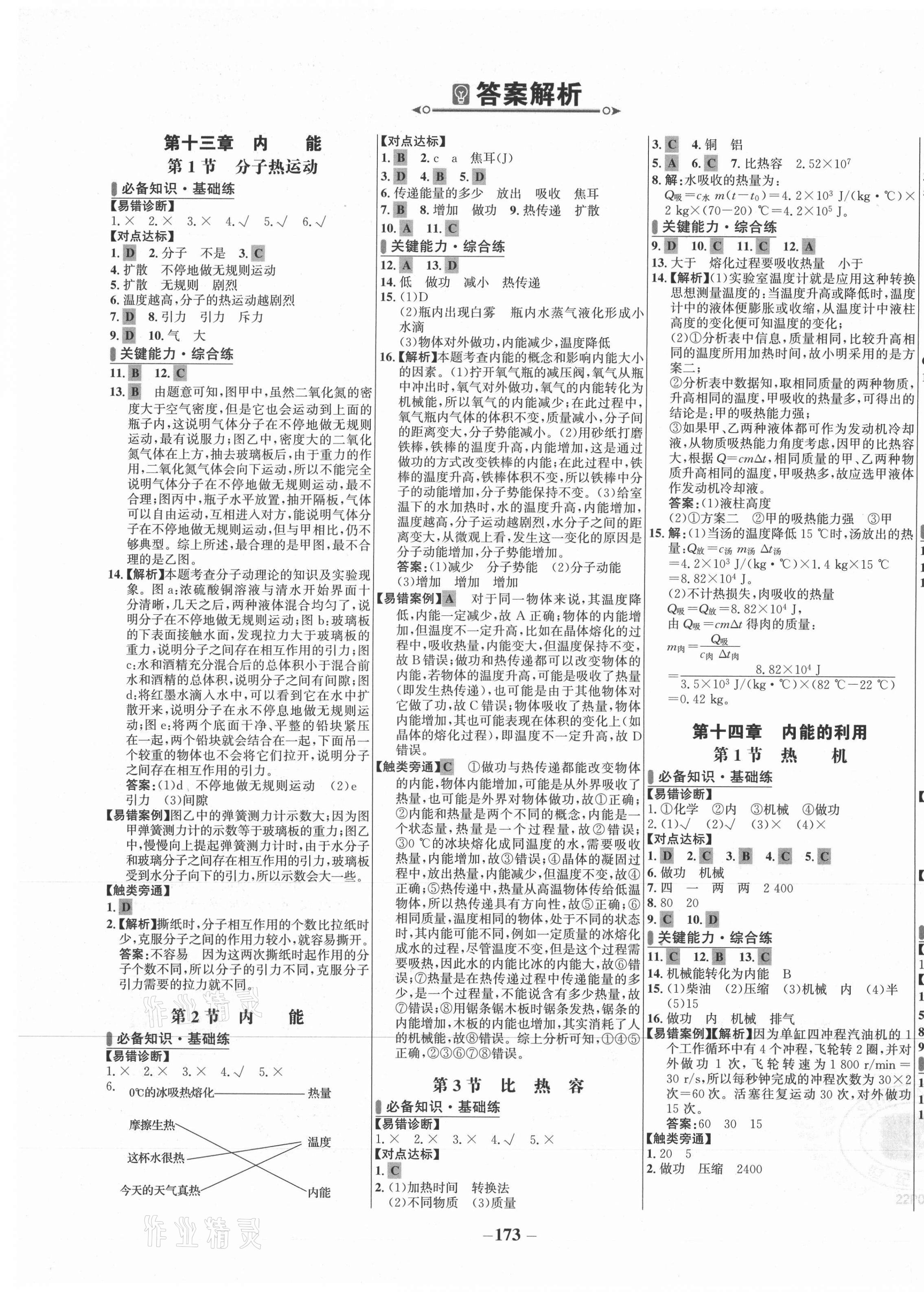 2021年世紀(jì)金榜百練百勝九年級物理全一冊人教版 第1頁