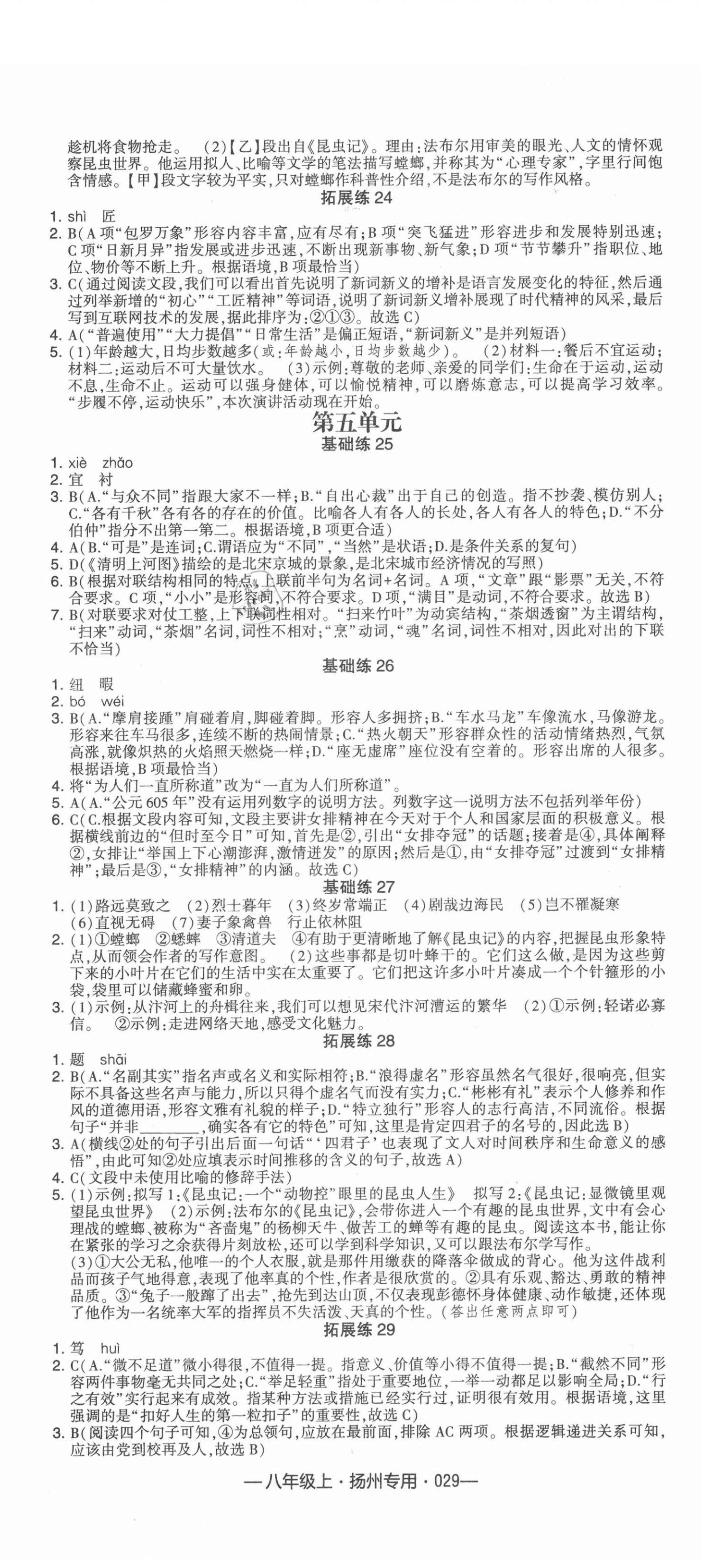 2021年學(xué)霸組合訓(xùn)練八年級語文上冊人教版揚(yáng)州專版 參考答案第5頁