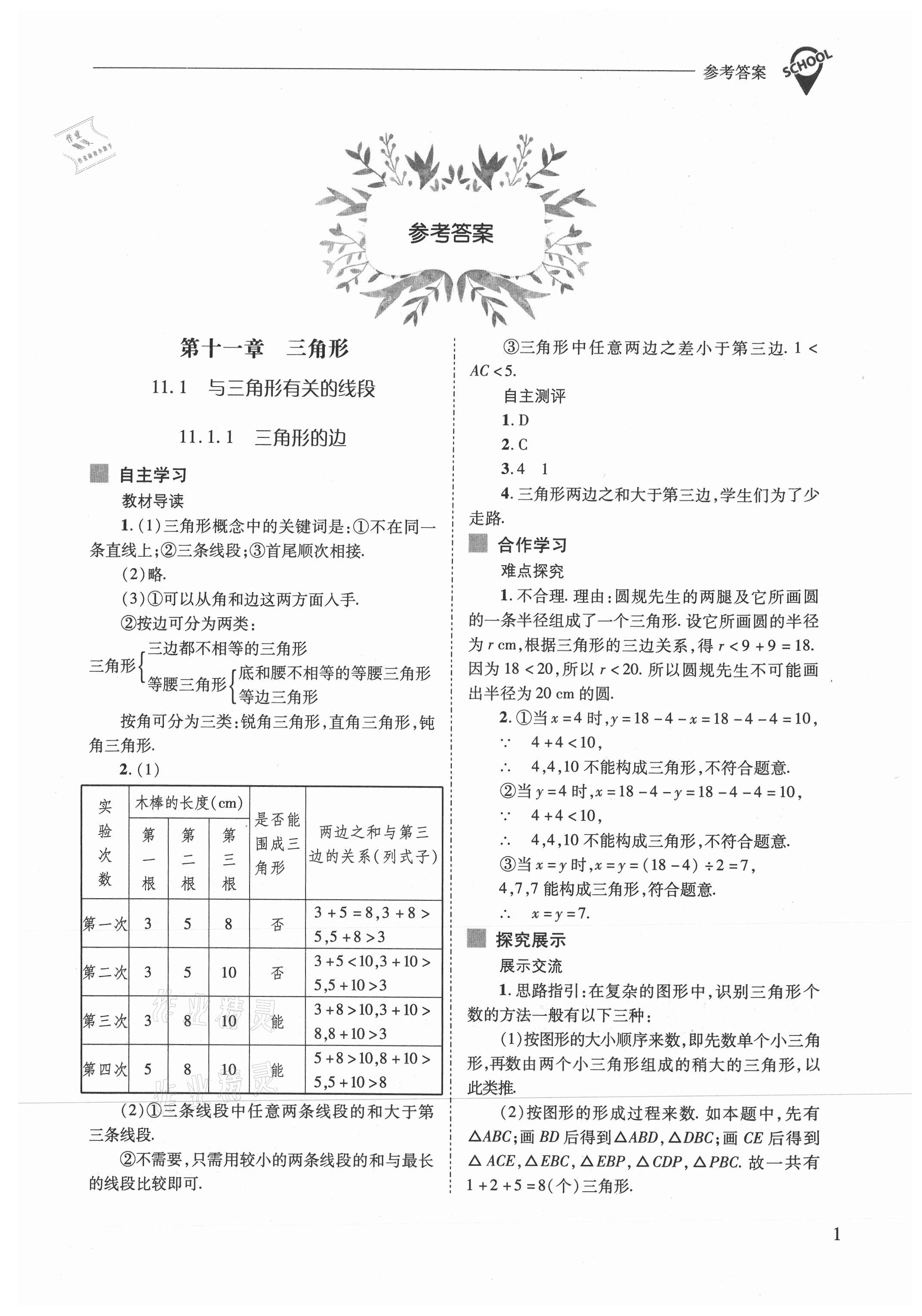 2021年新课程问题解决导学方案八年级数学上册人教版 参考答案第1页