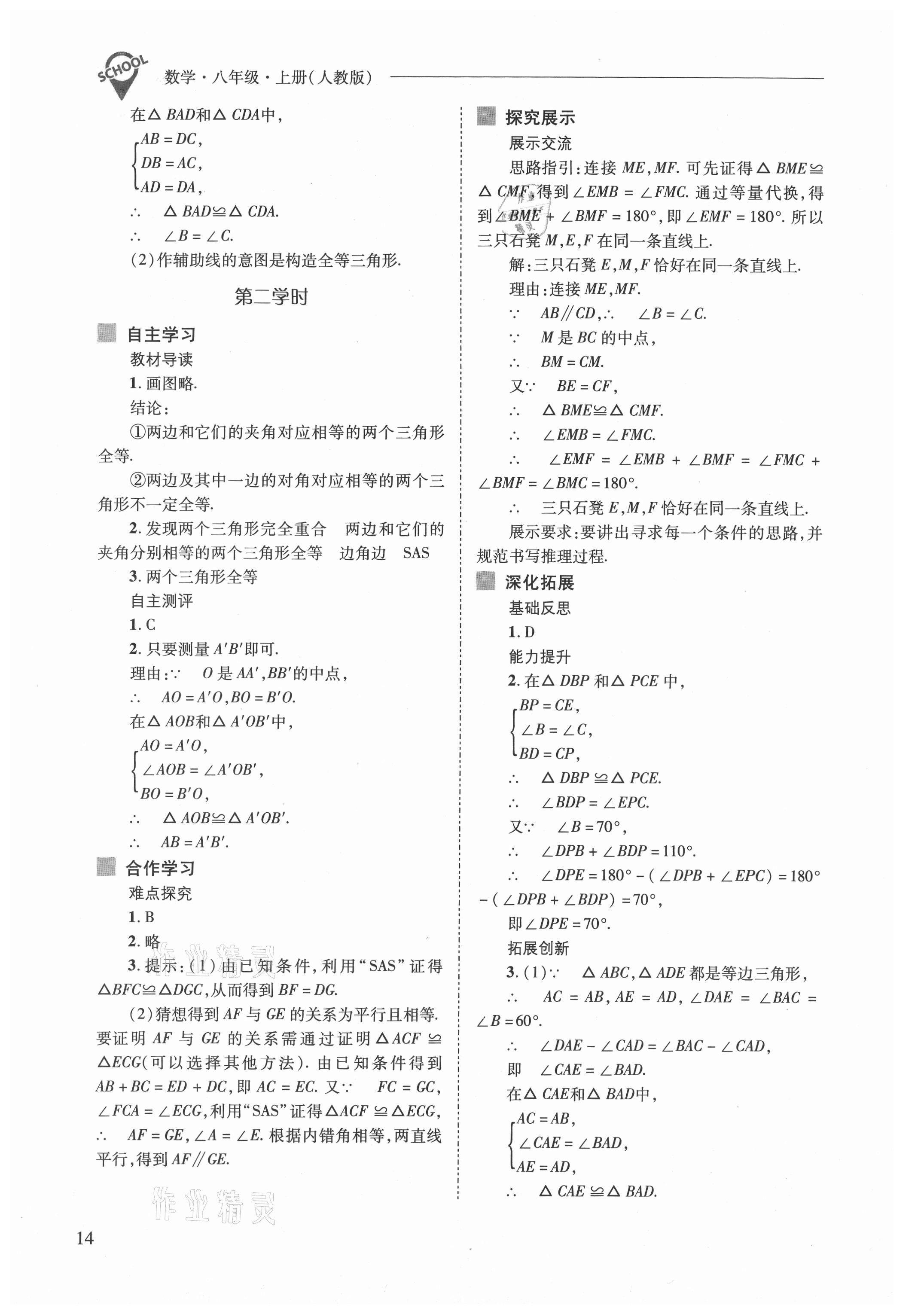 2021年新課程問(wèn)題解決導(dǎo)學(xué)方案八年級(jí)數(shù)學(xué)上冊(cè)人教版 參考答案第14頁(yè)