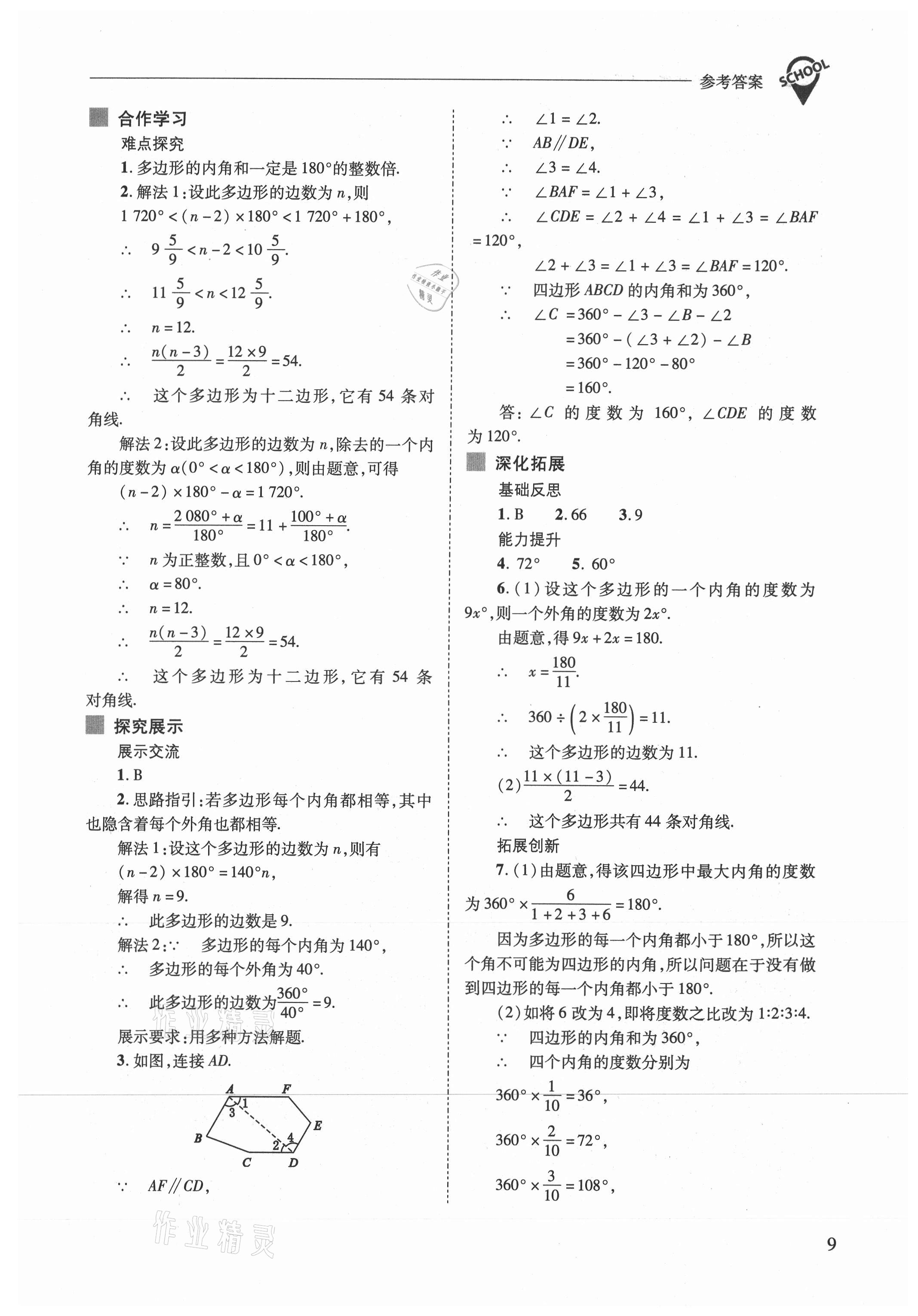 2021年新課程問題解決導學方案八年級數(shù)學上冊人教版 參考答案第9頁