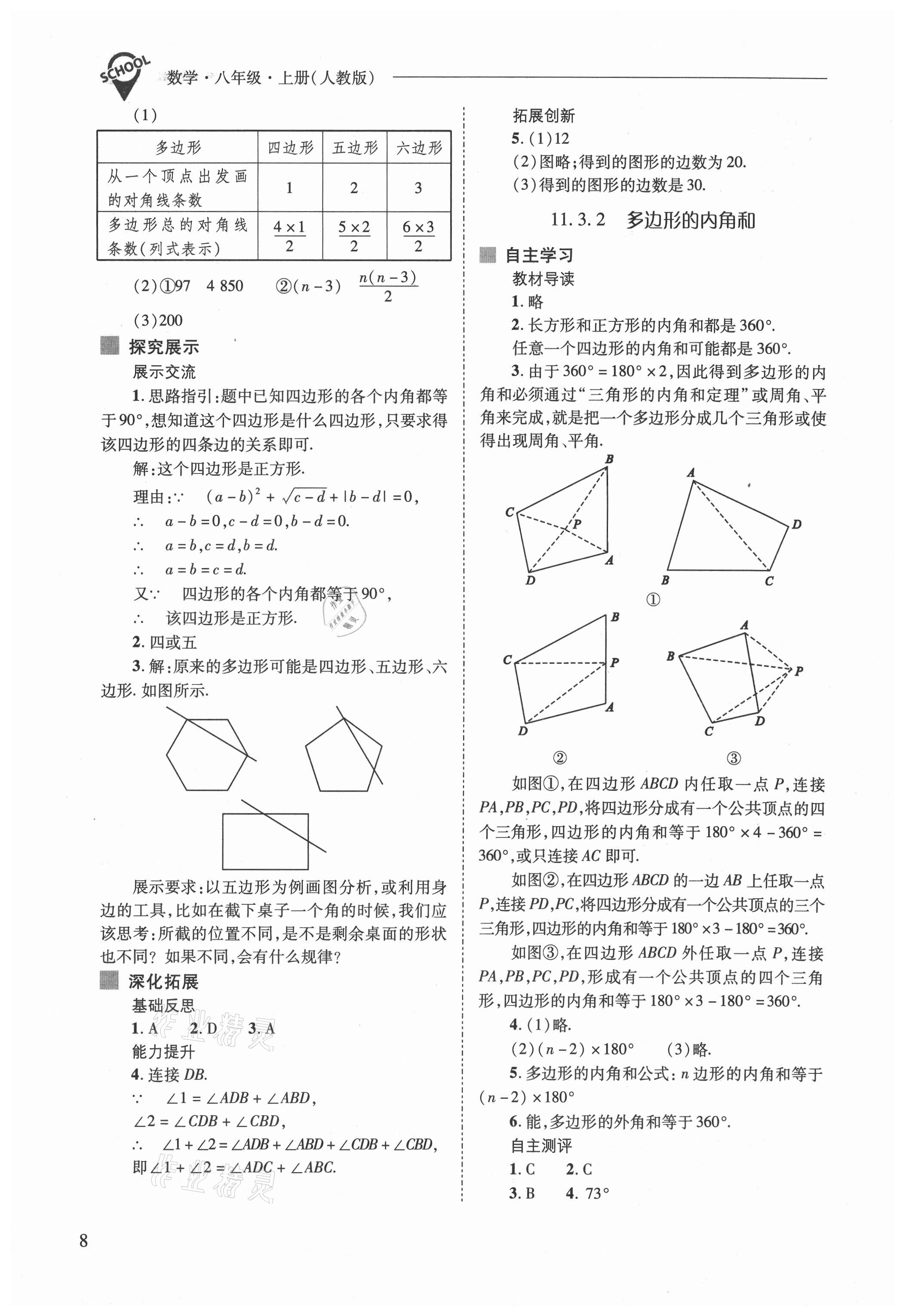 2021年新课程问题解决导学方案八年级数学上册人教版 参考答案第8页