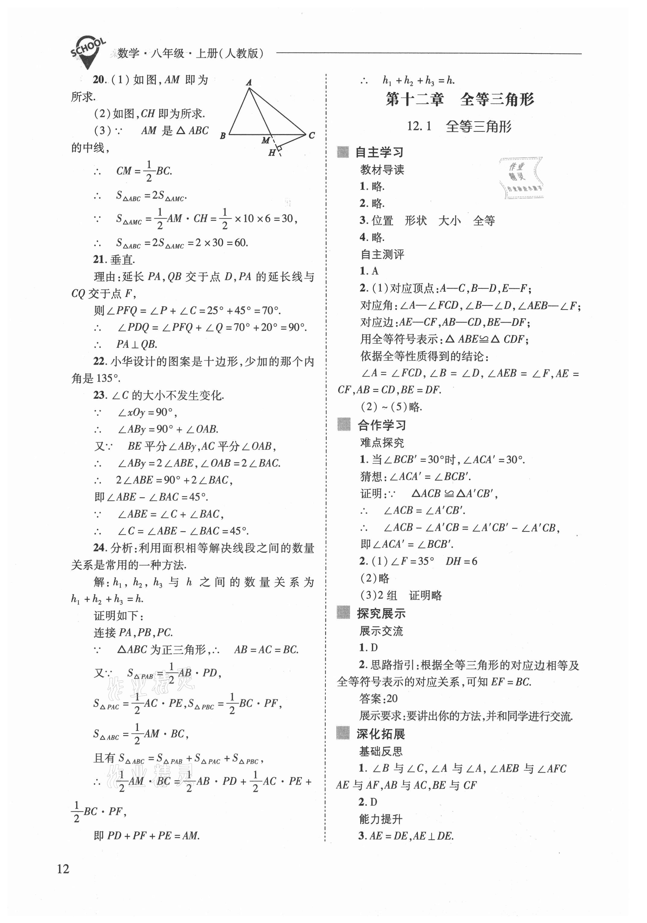 2021年新课程问题解决导学方案八年级数学上册人教版 参考答案第12页