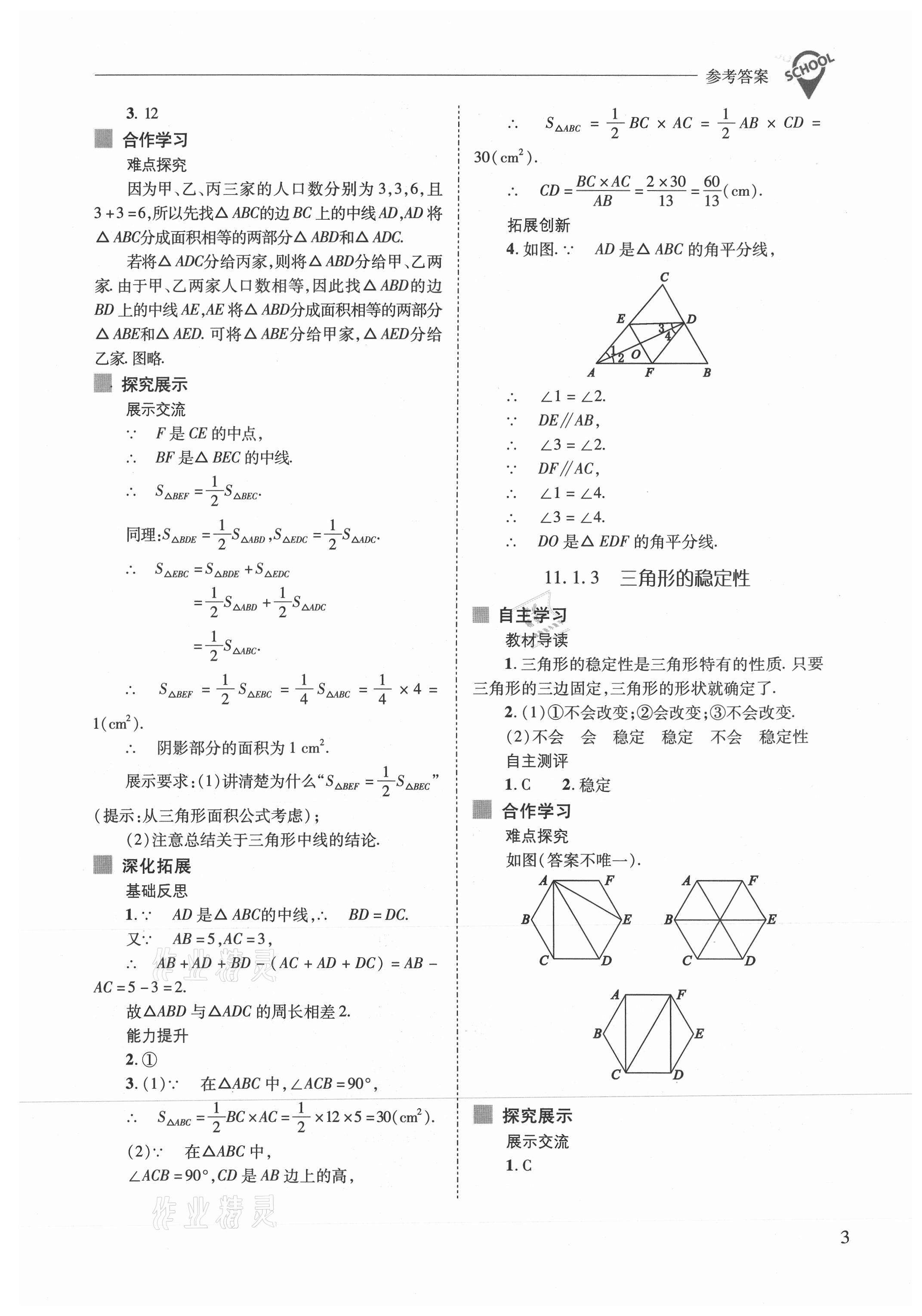 2021年新課程問題解決導(dǎo)學(xué)方案八年級數(shù)學(xué)上冊人教版 參考答案第3頁