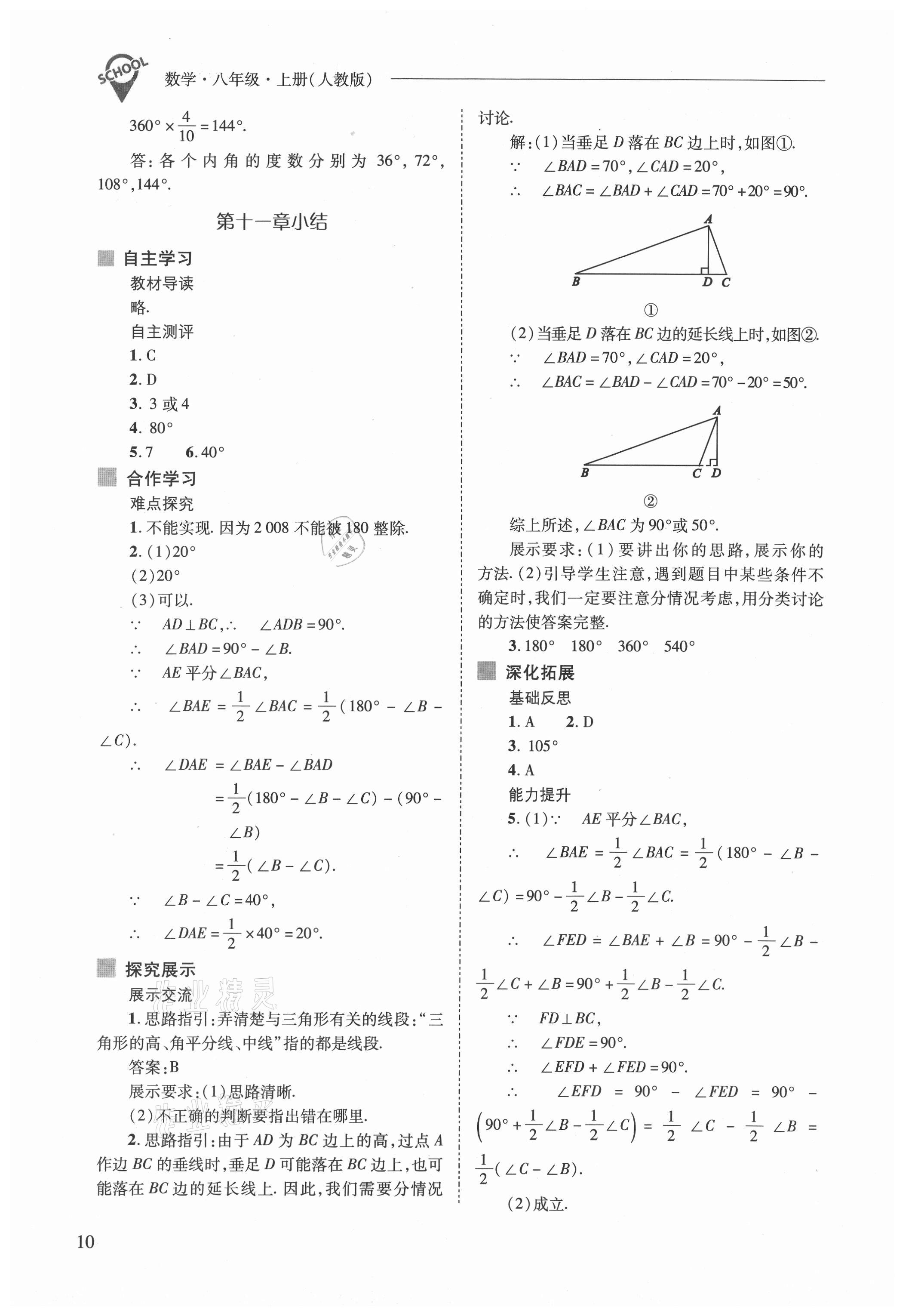 2021年新课程问题解决导学方案八年级数学上册人教版 参考答案第10页