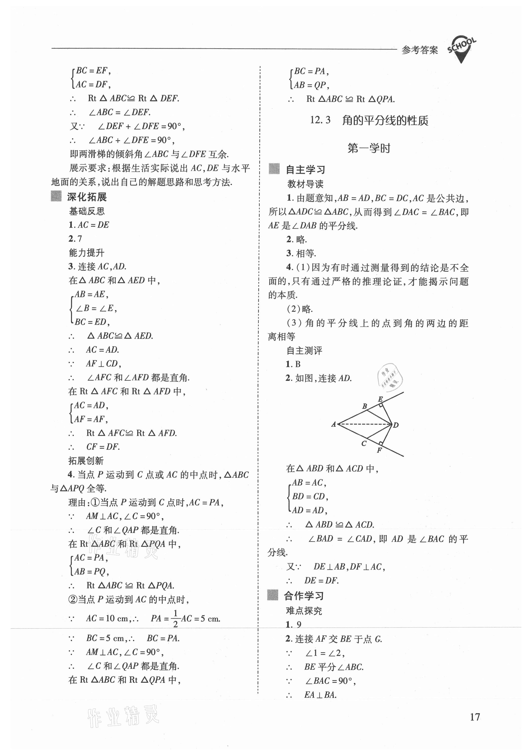 2021年新課程問題解決導(dǎo)學(xué)方案八年級數(shù)學(xué)上冊人教版 參考答案第17頁