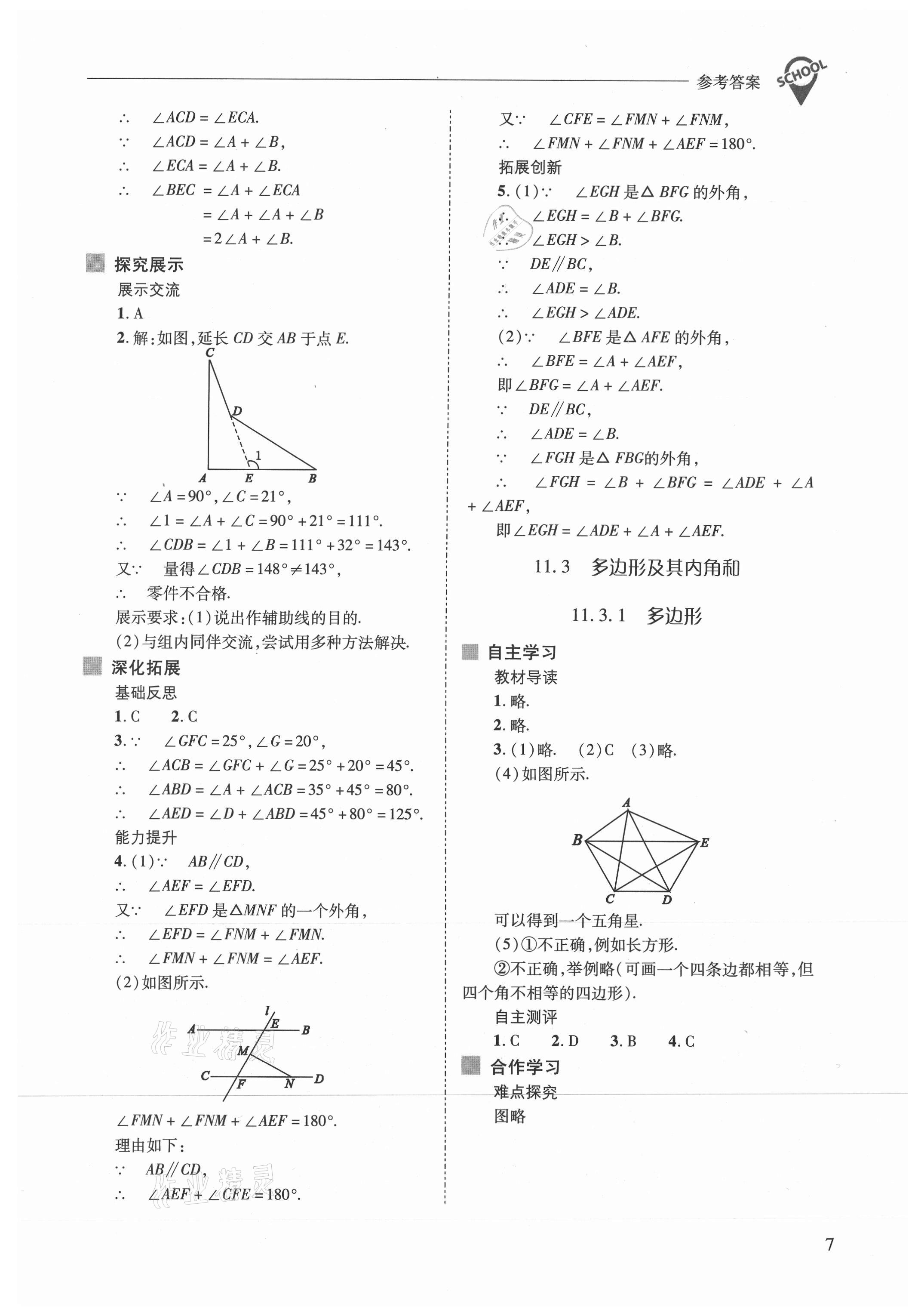 2021年新课程问题解决导学方案八年级数学上册人教版 参考答案第7页