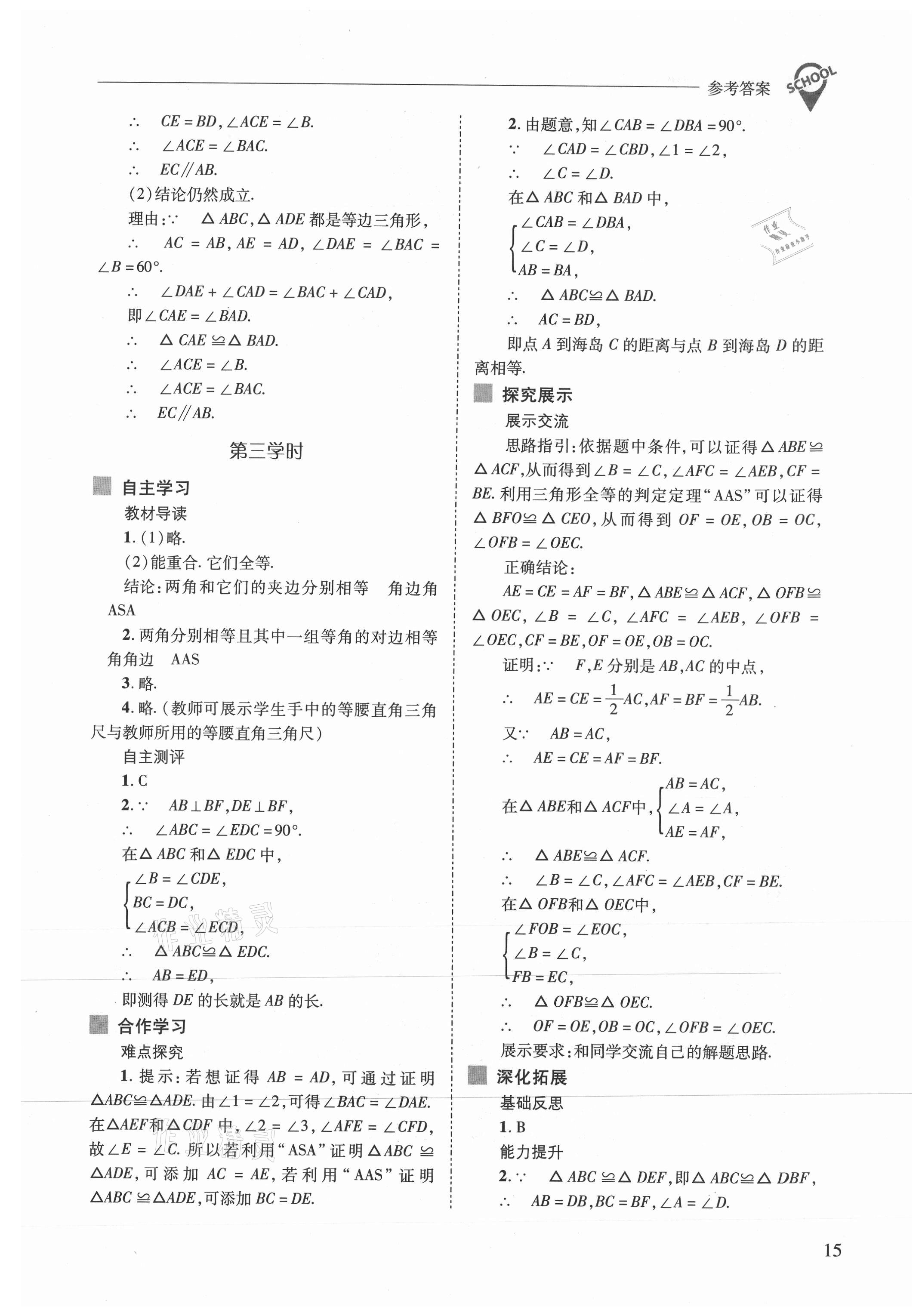 2021年新课程问题解决导学方案八年级数学上册人教版 参考答案第15页