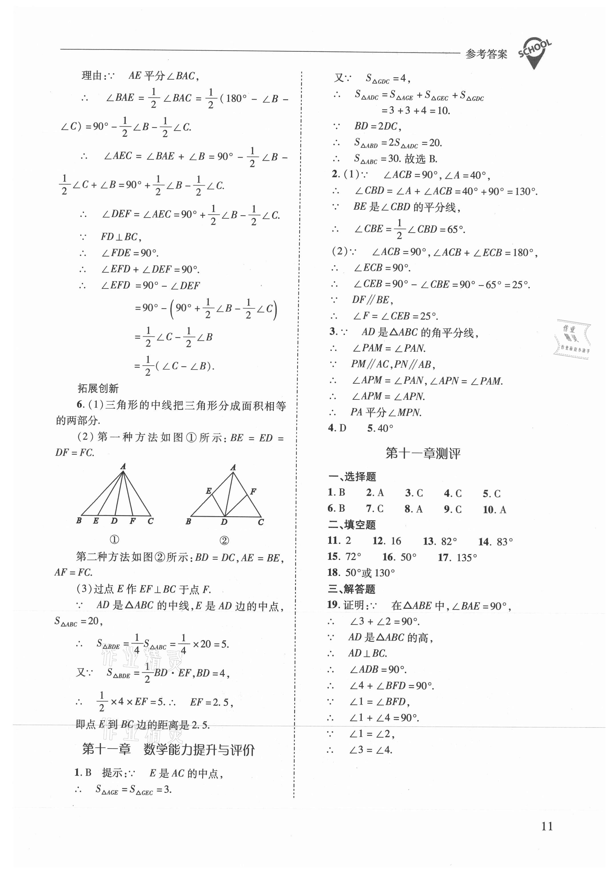 2021年新课程问题解决导学方案八年级数学上册人教版 参考答案第11页